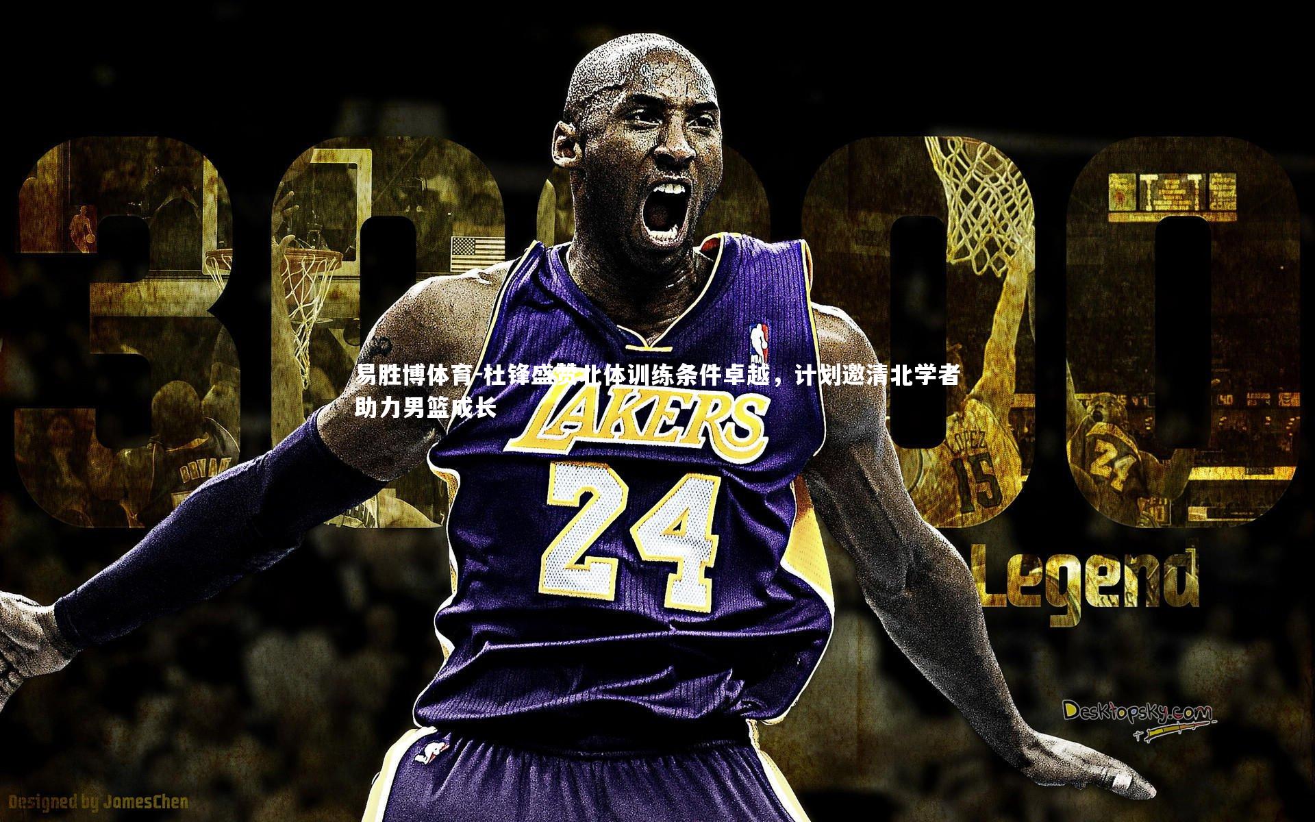 易胜博体育-杜锋盛赞北体训练条件卓越，计划邀清北学者助力男篮成长