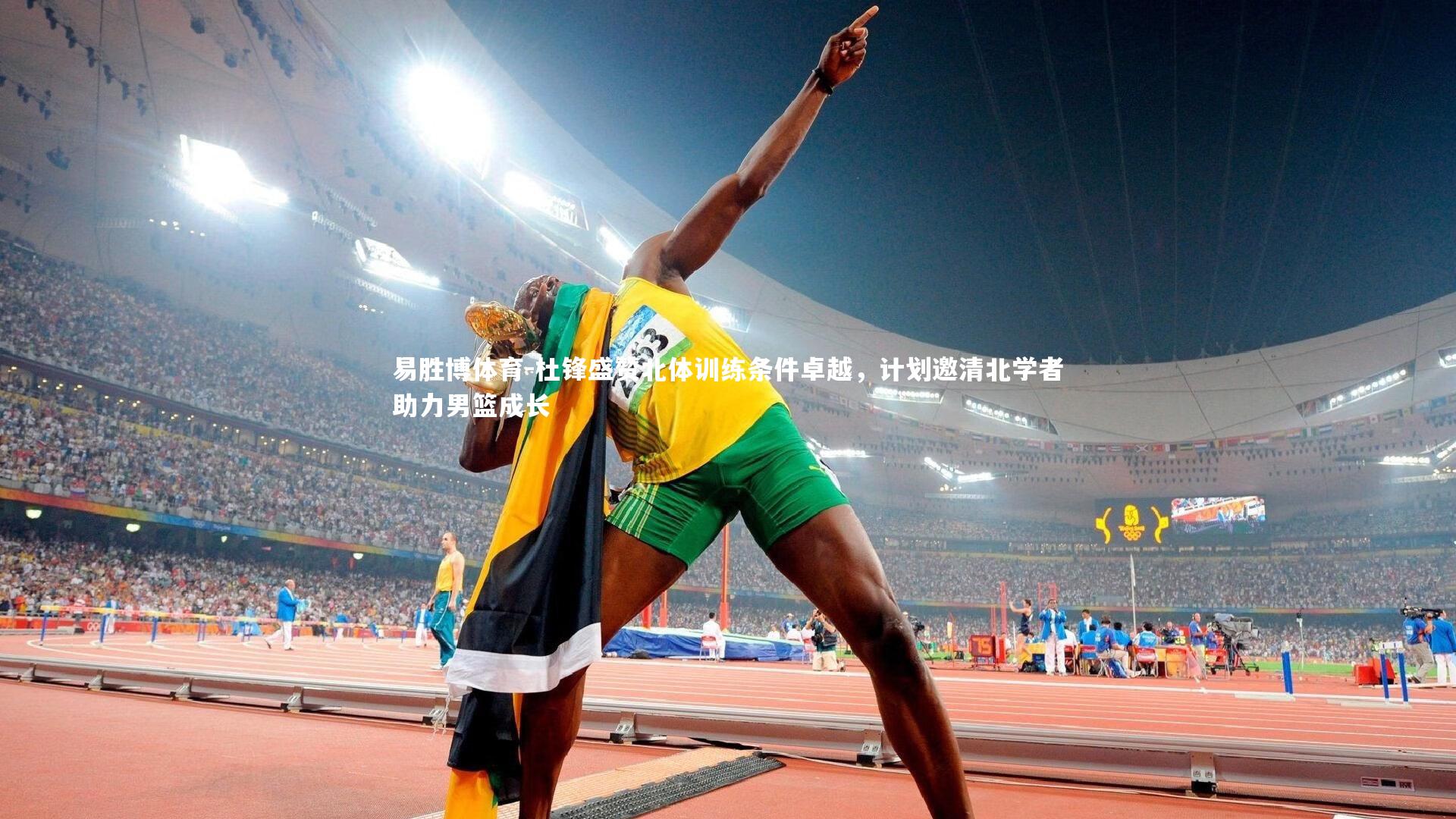 杜锋盛赞北体训练条件卓越，计划邀清北学者助力男篮成长