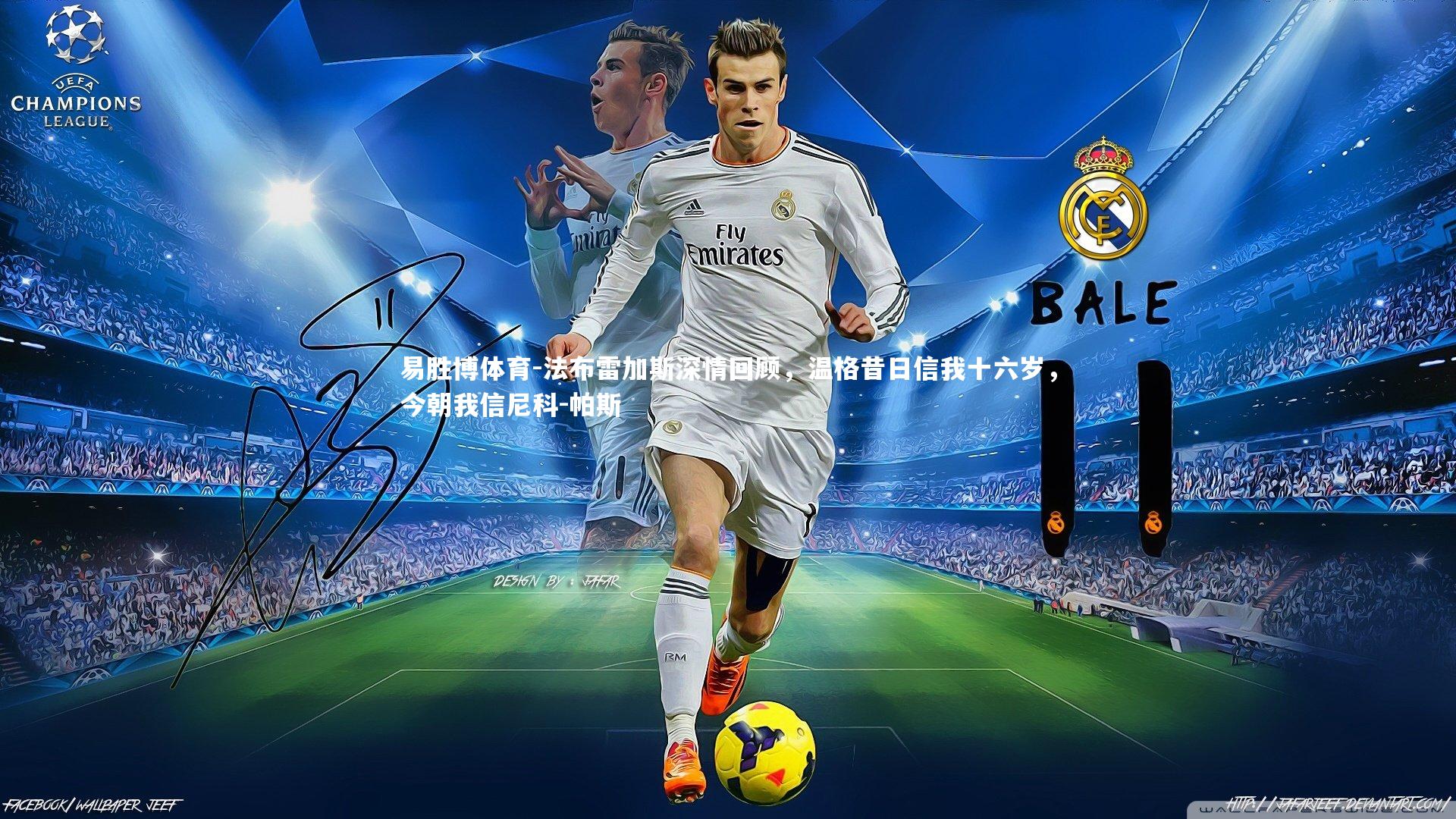 法布雷加斯深情回顾，温格昔日信我十六岁，今朝我信尼科-帕斯