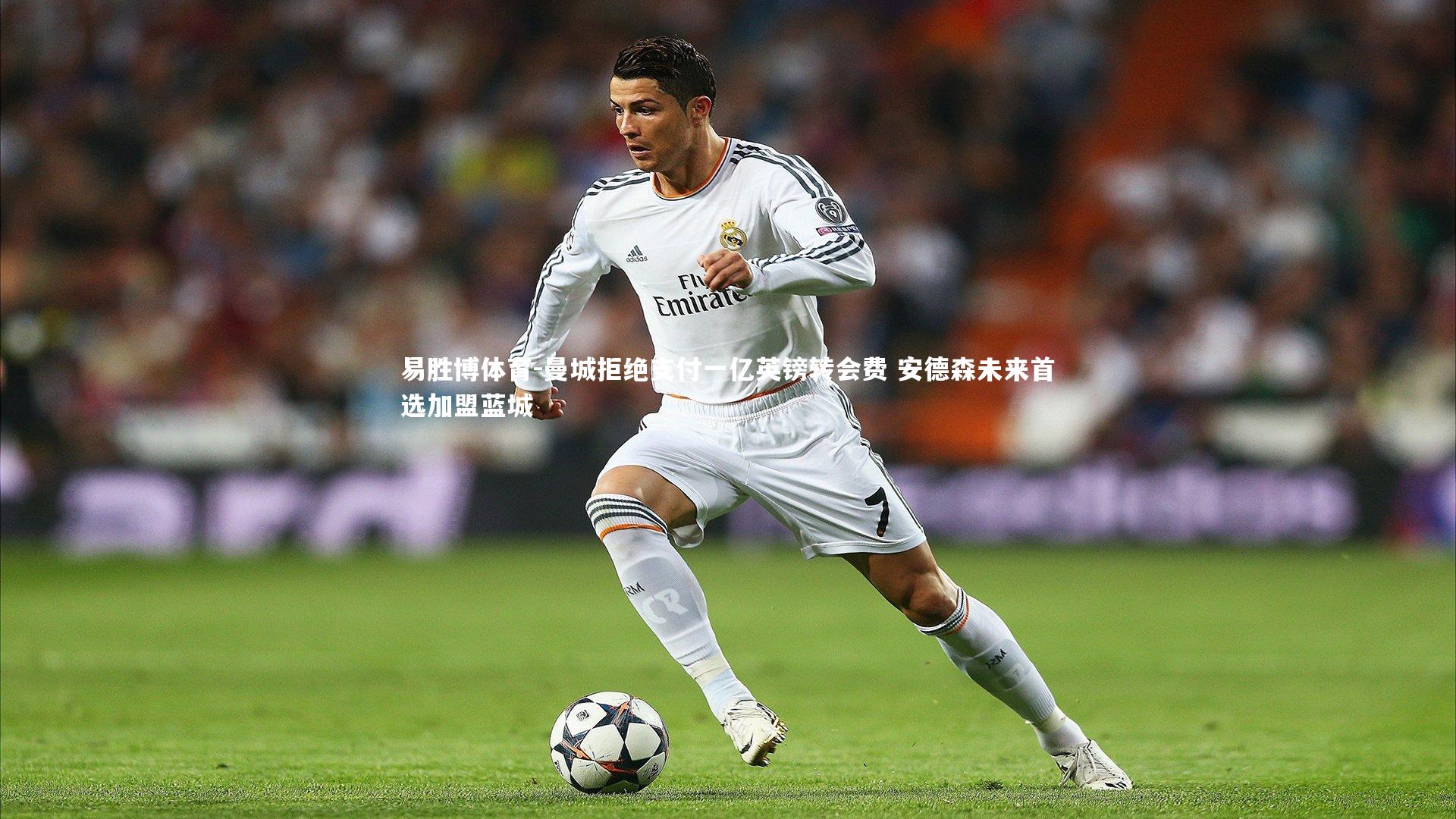 易胜博体育-曼城拒绝支付一亿英镑转会费 安德森未来首选加盟蓝城