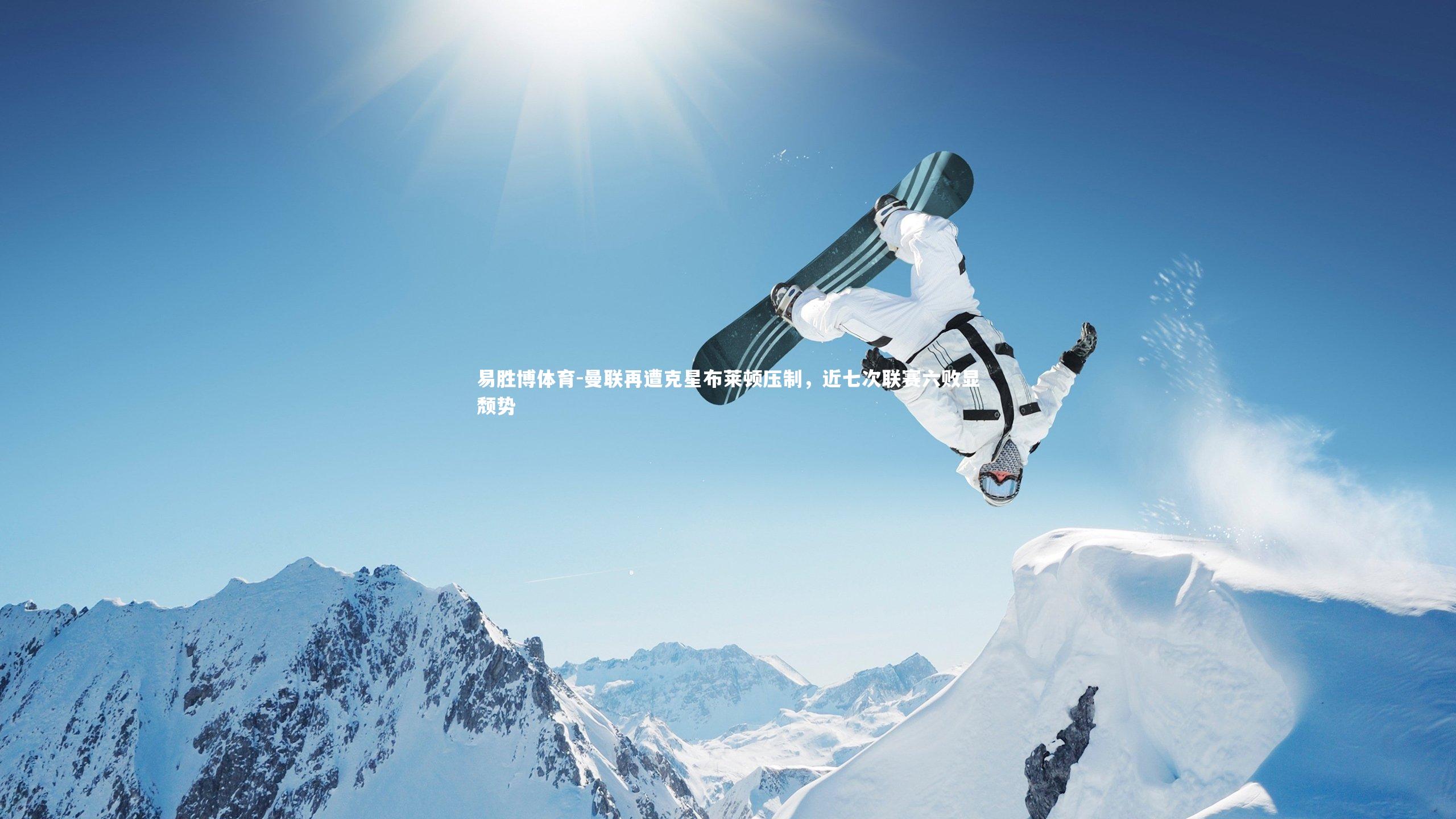 易胜博体育-曼联再遭克星布莱顿压制，近七次联赛六败显颓势