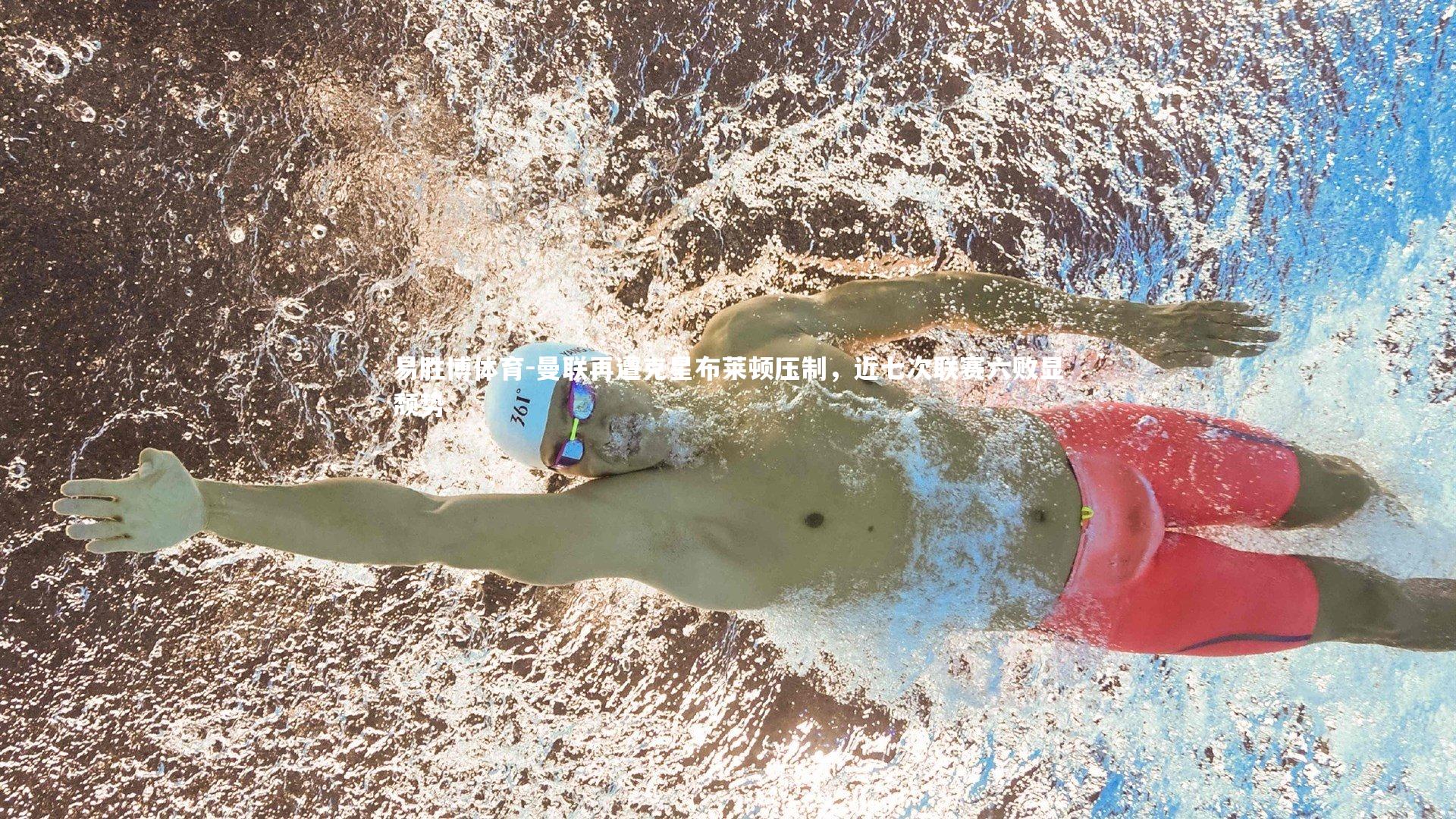 曼联再遭克星布莱顿压制,近七次联赛六败显颓势