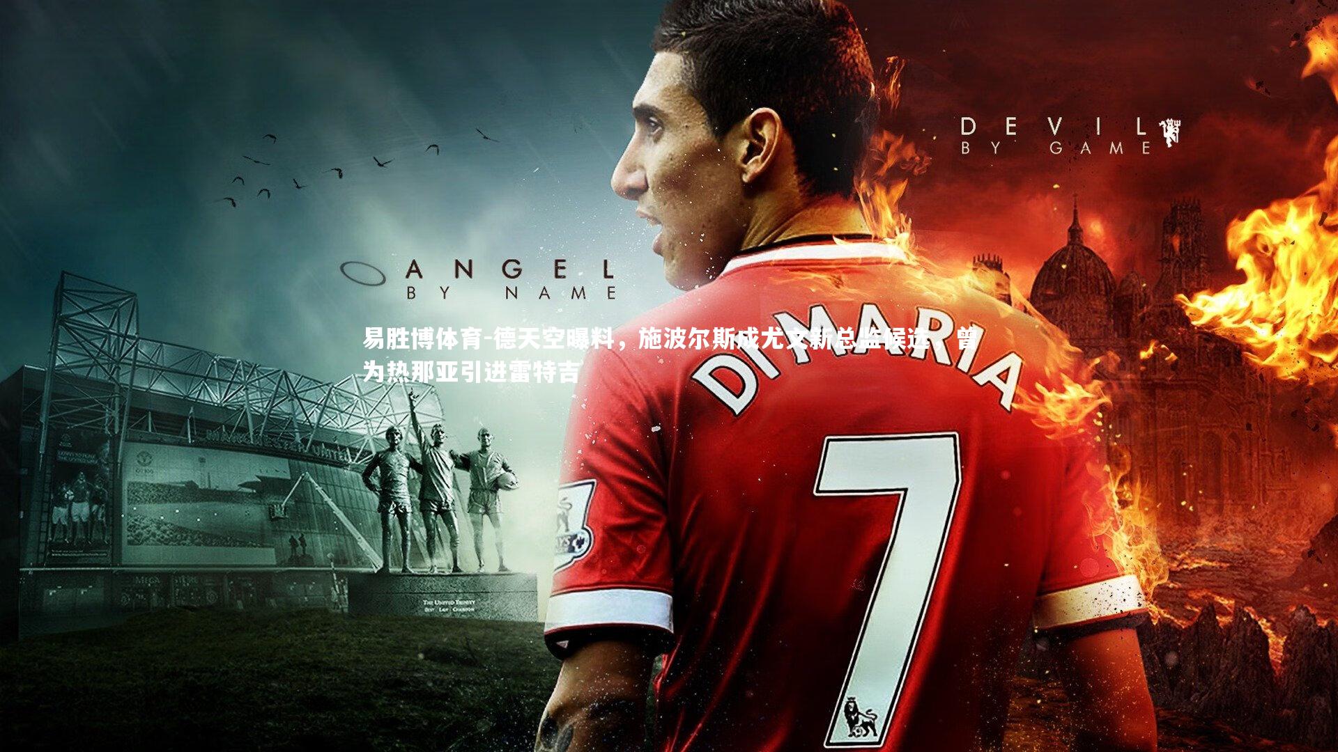 易胜博体育-德天空曝料，施波尔斯成尤文新总监候选，曾为热那亚引进雷特吉