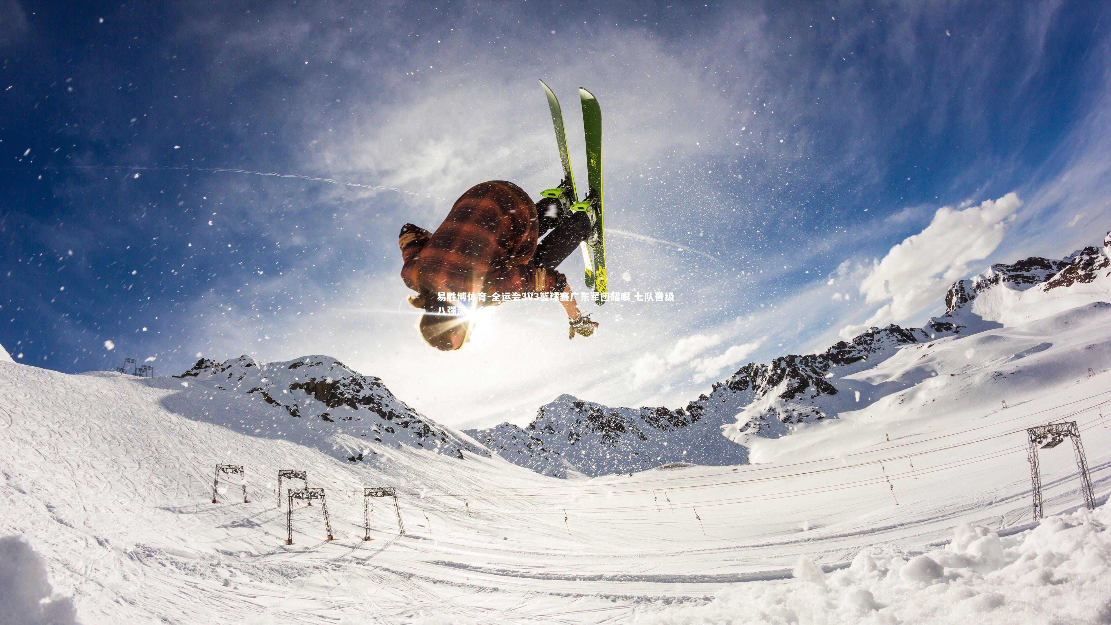 易胜博体育-全运会3V3篮球赛广东军团耀眼 七队晋级八强激斗金牌