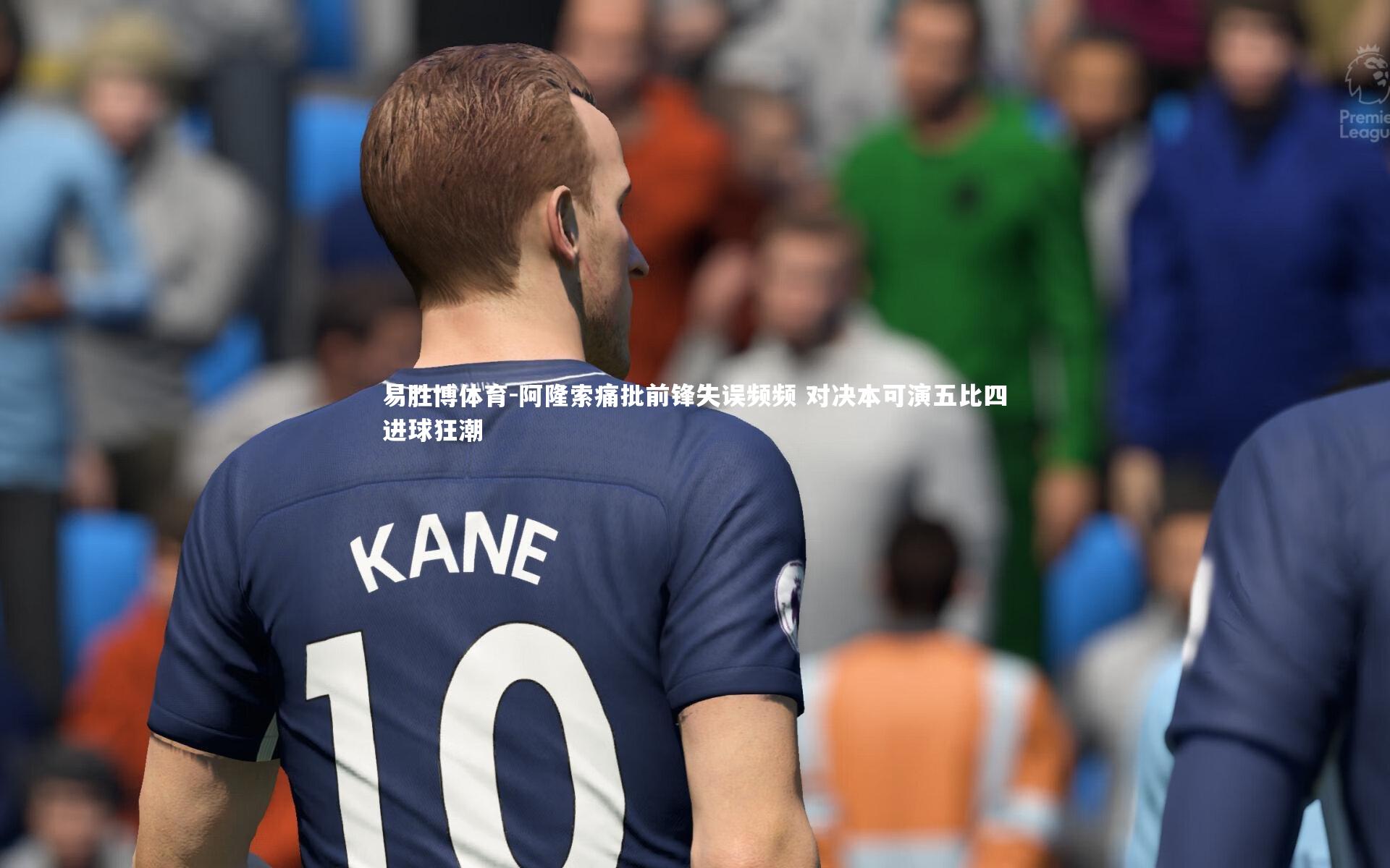 易胜博体育-阿隆索痛批前锋失误频频 对决本可演五比四进球狂潮