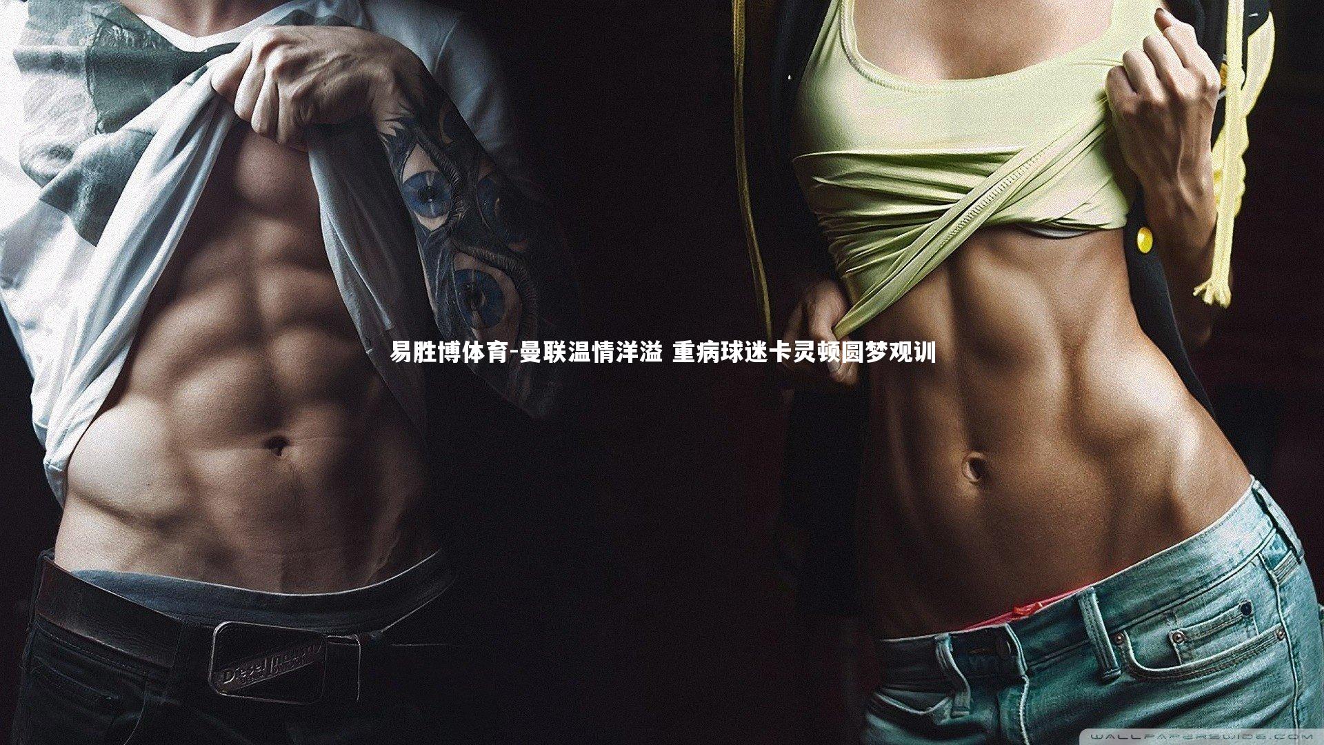 易胜博体育-曼联温情洋溢 重病球迷卡灵顿圆梦观训