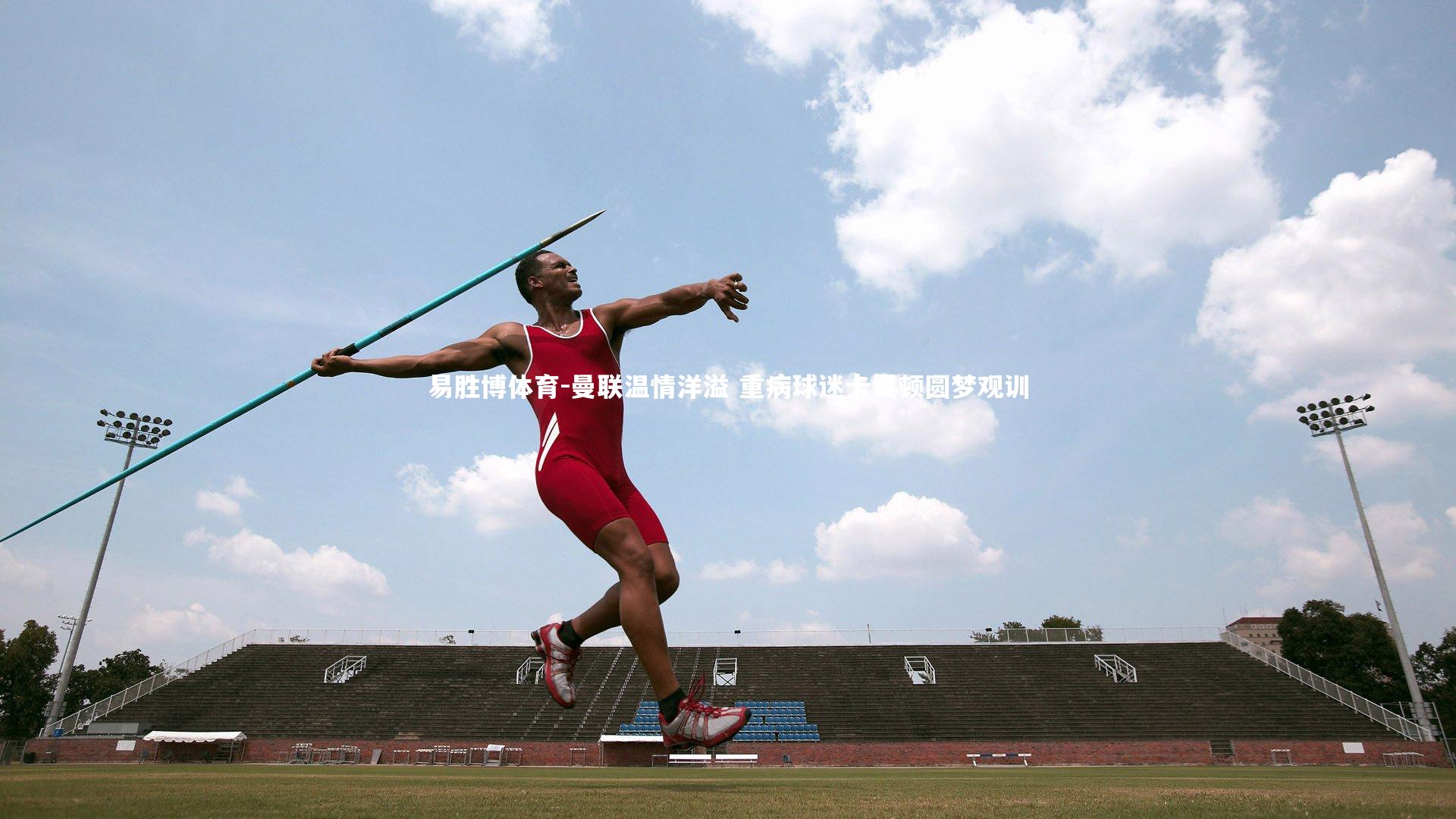 曼联温情洋溢 重病球迷卡灵顿圆梦观训