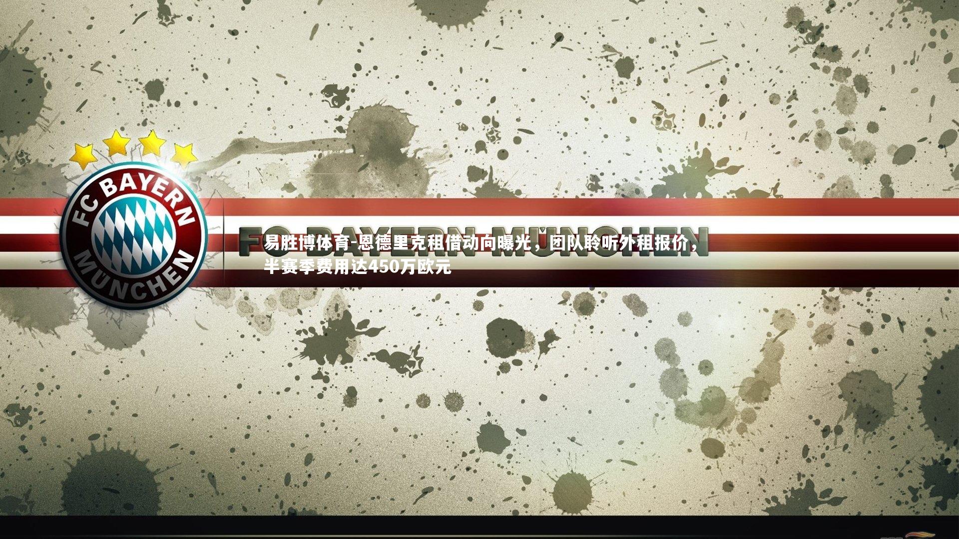 易胜博体育-恩德里克租借动向曝光，团队聆听外租报价，半赛季费用达450万欧元