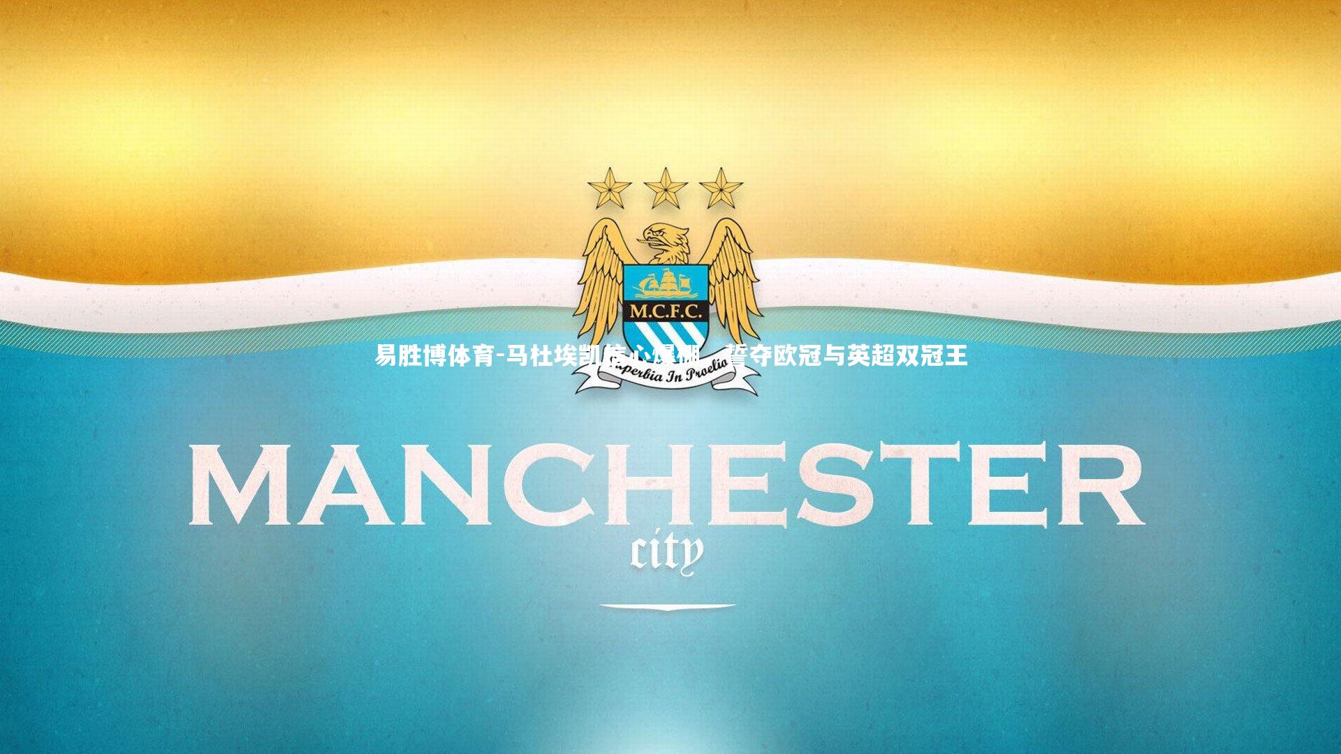 易胜博体育-马杜埃凯信心爆棚，誓夺欧冠与英超双冠王