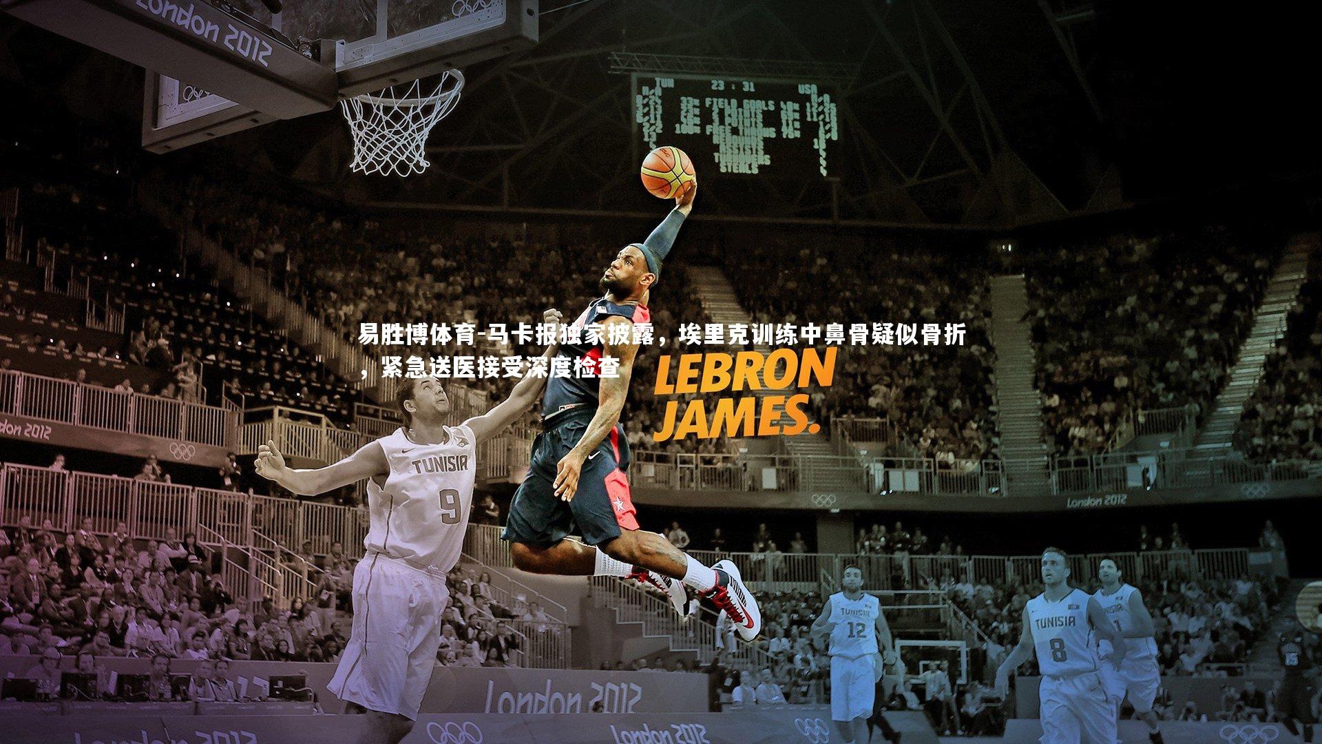 马卡报独家披露，埃里克训练中鼻骨疑似骨折，紧急送医接受深度检查