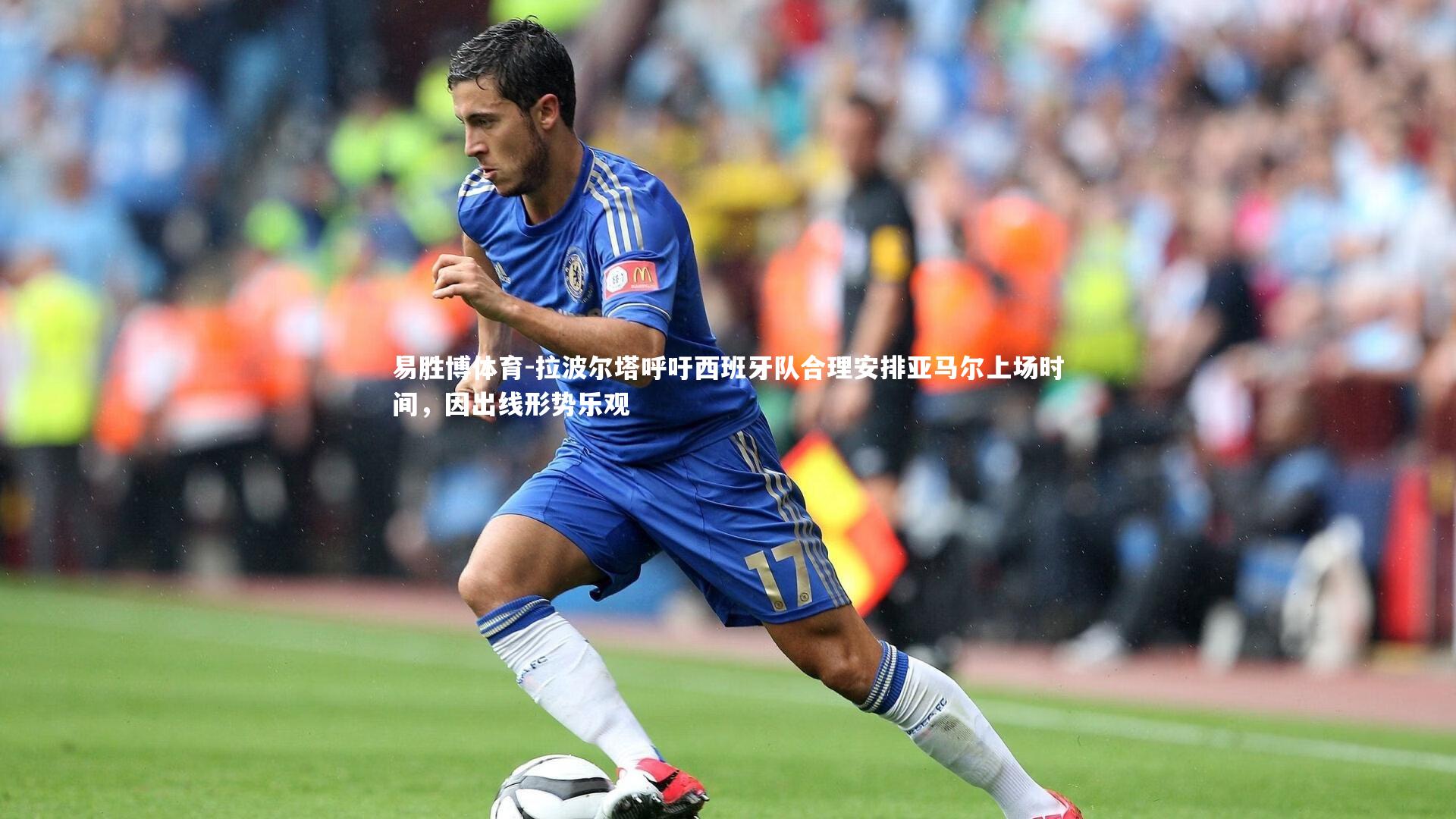 易胜博体育-拉波尔塔呼吁西班牙队合理安排亚马尔上场时间，因出线形势乐观