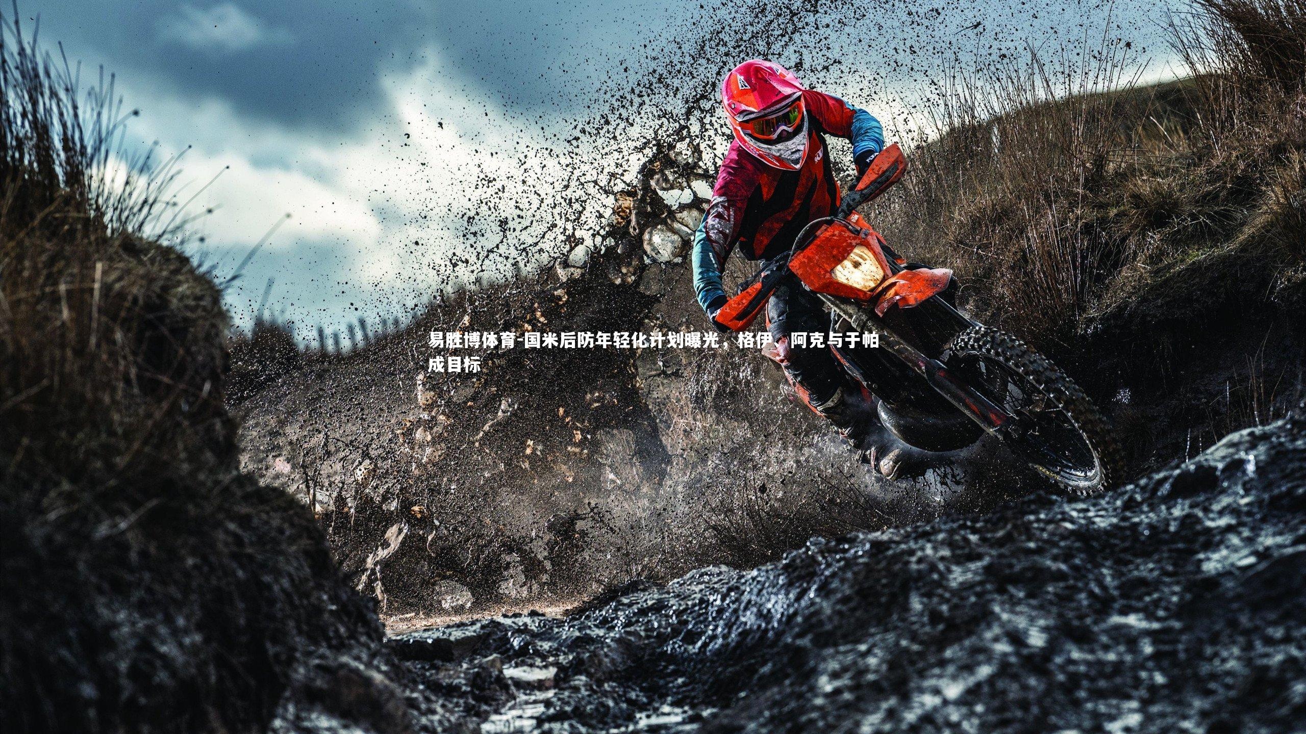 易胜博体育-国米后防年轻化计划曝光，格伊、阿克与于帕成目标