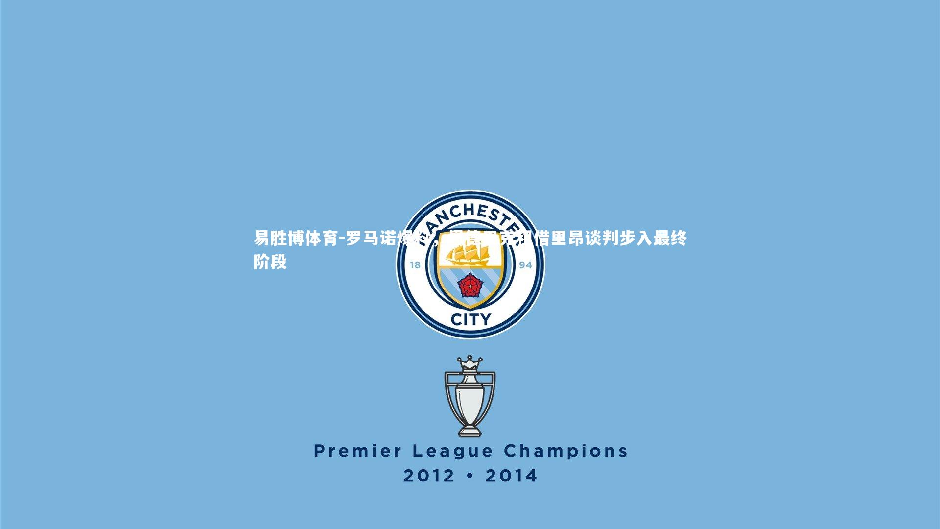 易胜博体育-罗马诺爆料，恩德里克租借里昂谈判步入最终阶段