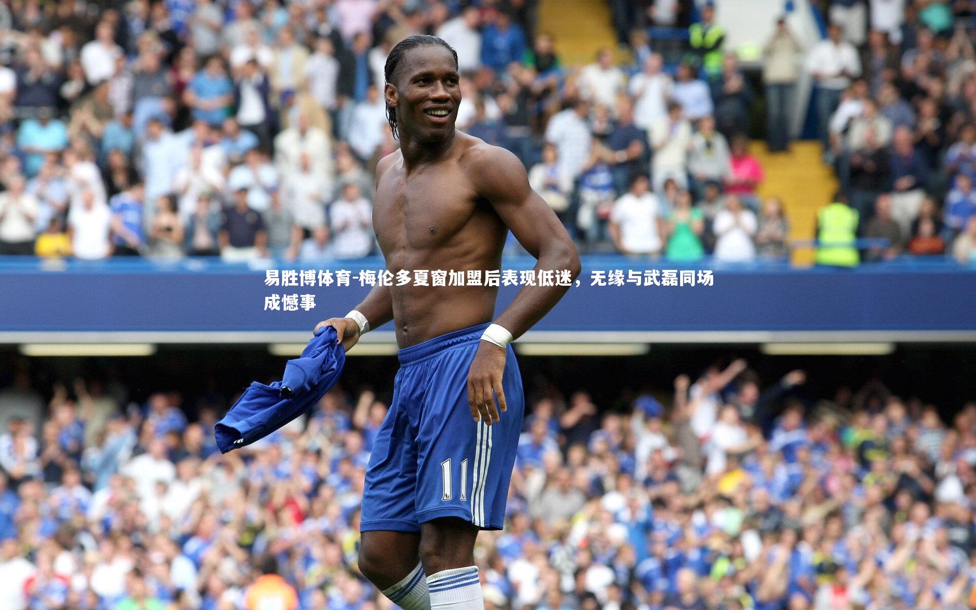 梅伦多夏窗加盟后表现低迷,无缘与武磊同场成憾事