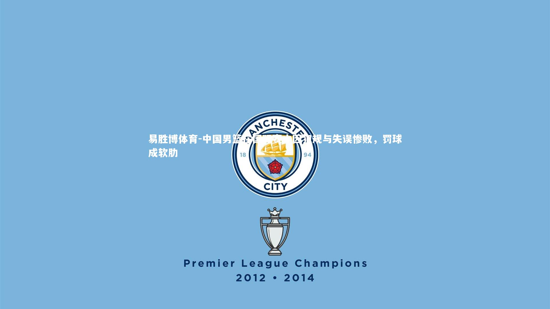 易胜博体育-中国男篮在国际赛中因犯规与失误惨败，罚球成软肋