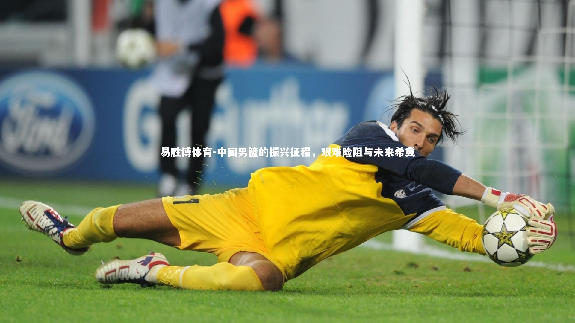 易胜博体育-中国男篮的振兴征程，艰难险阻与未来希冀