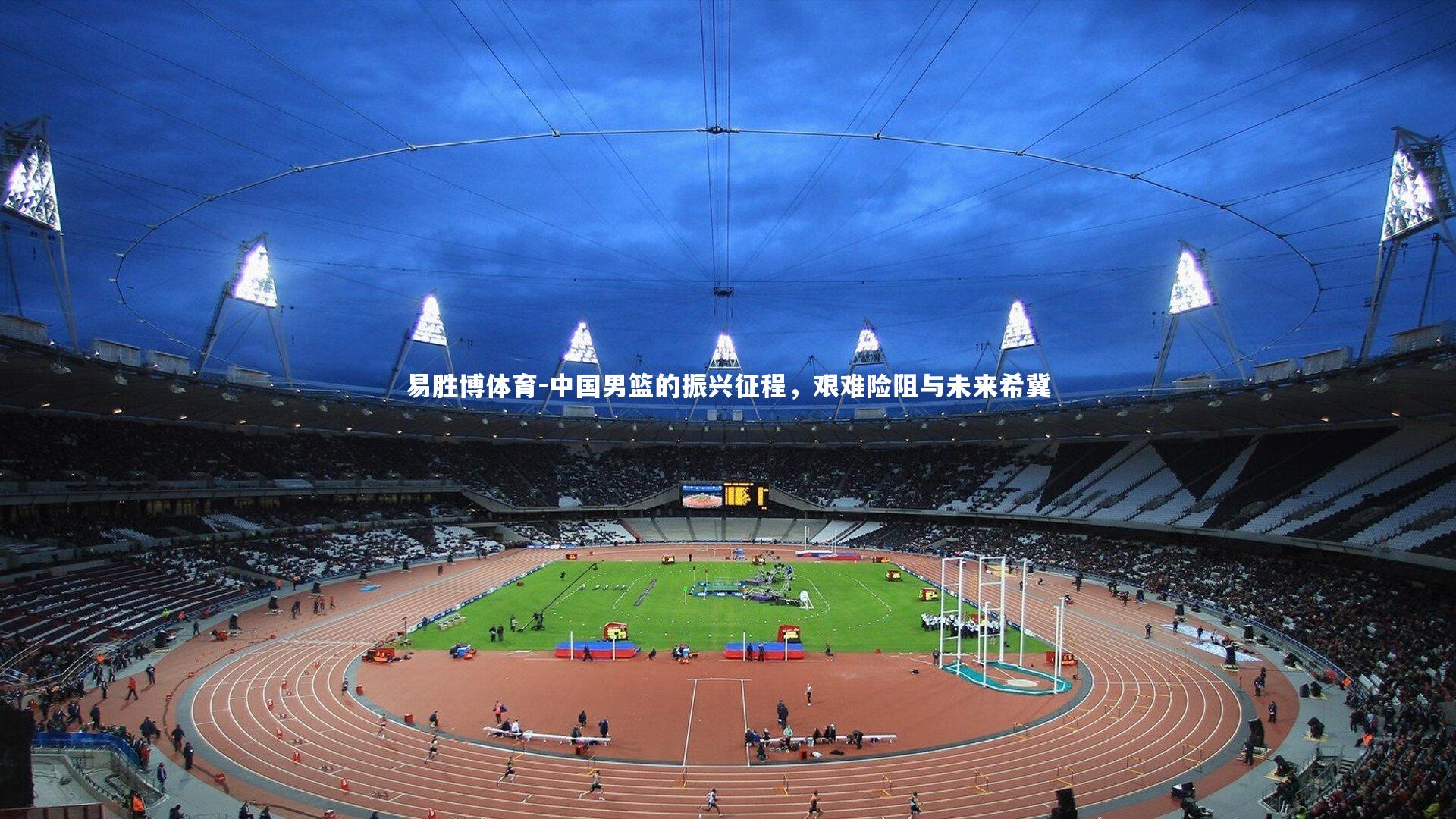 中国男篮的振兴征程,艰难险阻与未来希冀