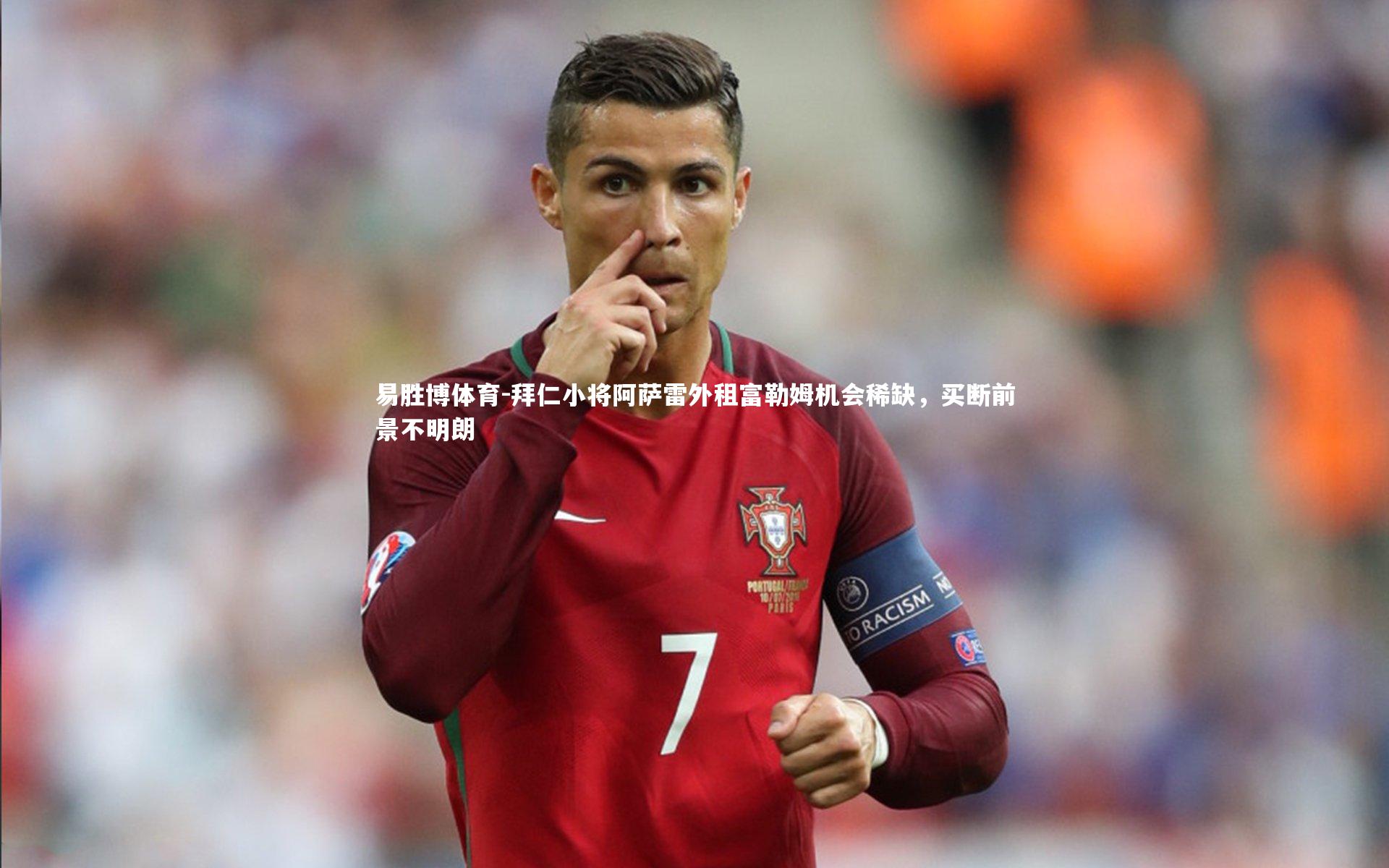 拜仁小将阿萨雷外租富勒姆机会稀缺,买断前景不明朗