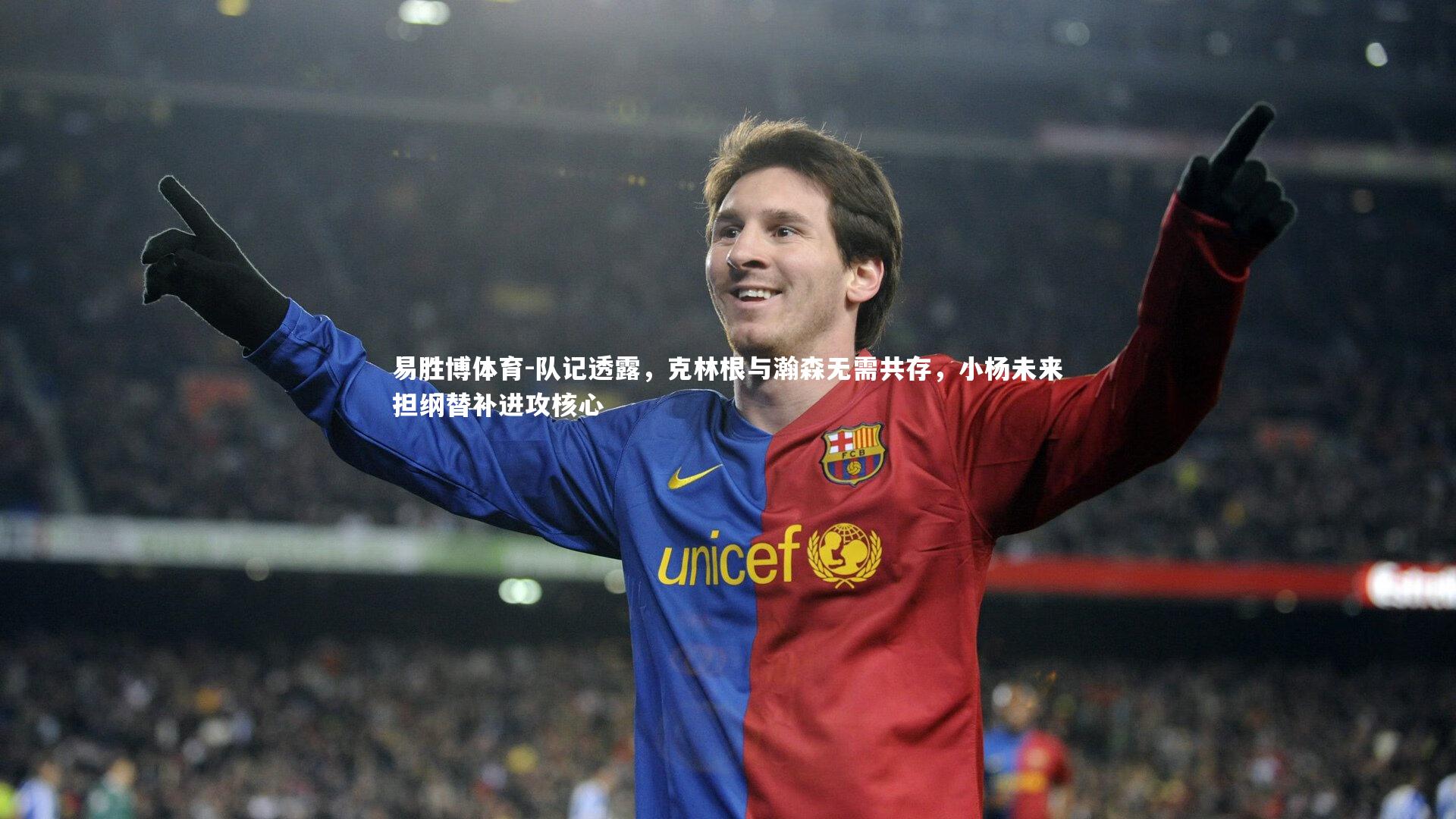 队记透露,克林根与瀚森无需共存,小杨未来担纲替补进攻核心