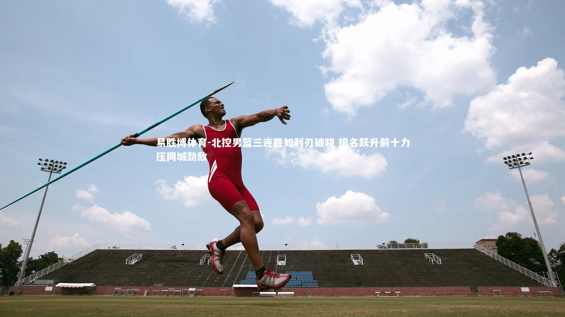 北控男篮三连胜如利刃破晓 排名跃升前十力压同城劲敌