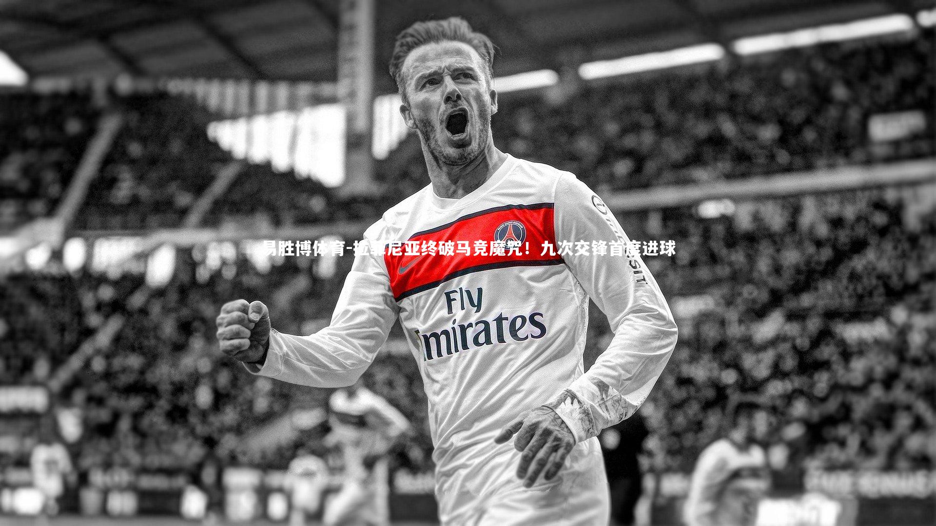 拉菲尼亚终破马竞魔咒!九次交锋首度进球