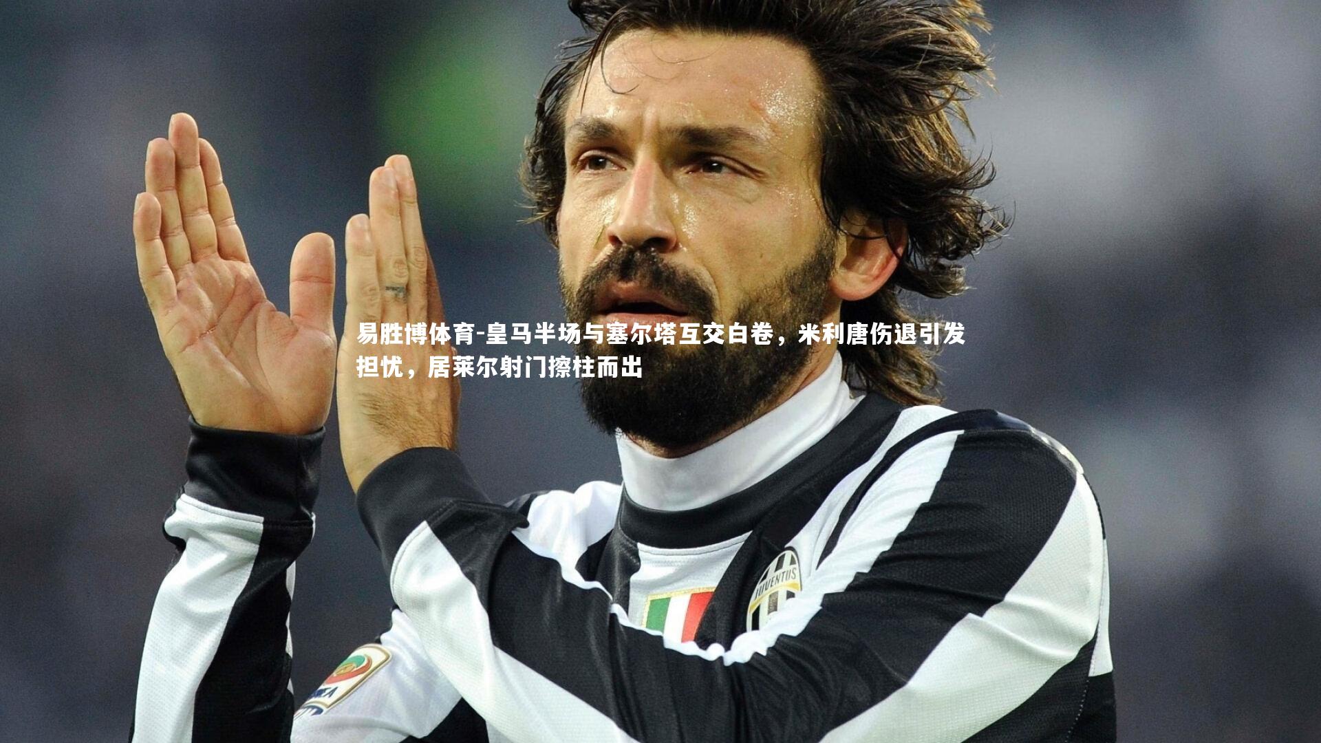 皇马半场与塞尔塔互交白卷,米利唐伤退引发担忧,居莱尔射门擦柱而出