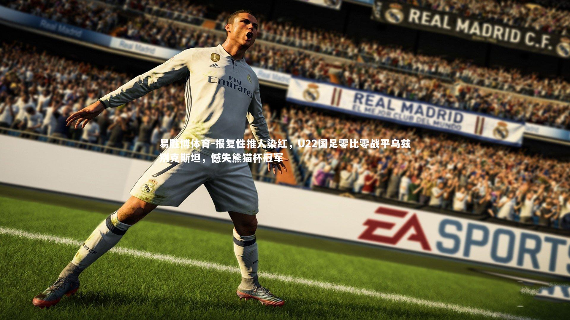 报复性推人染红,U22国足零比零战平乌兹别克斯坦,憾失熊猫杯冠军