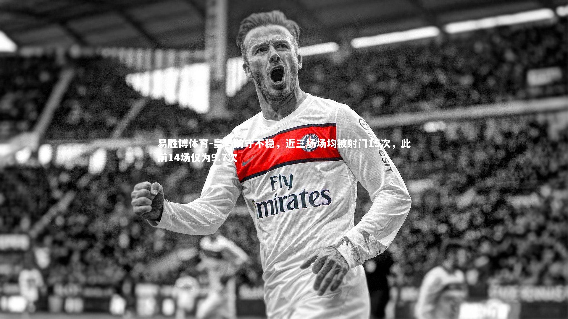 易胜博体育-皇马防守不稳，近三场场均被射门15次，此前14场仅为9.7次
