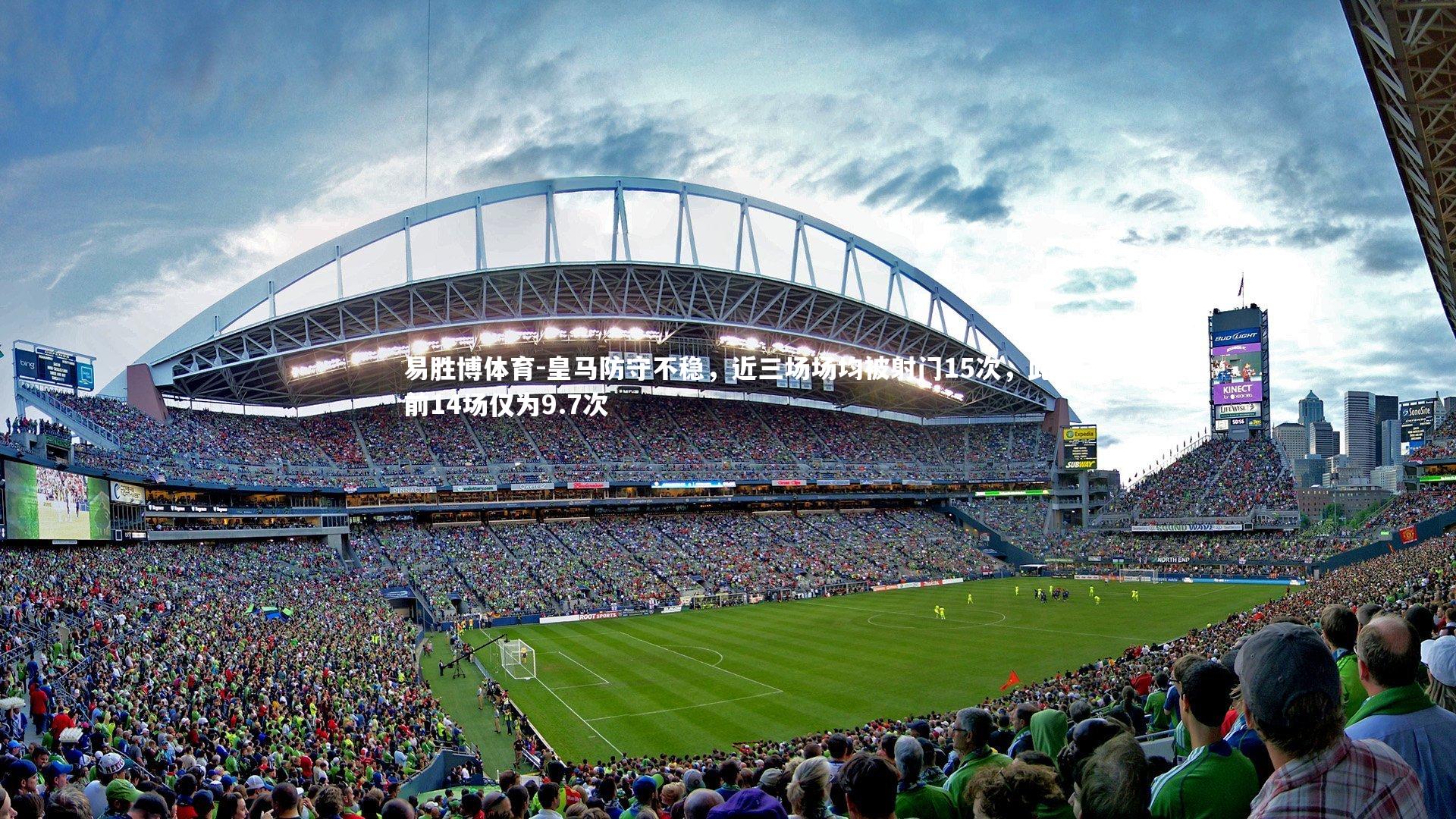 皇马防守不稳,近三场场均被射门15次,此前14场仅为9.7次