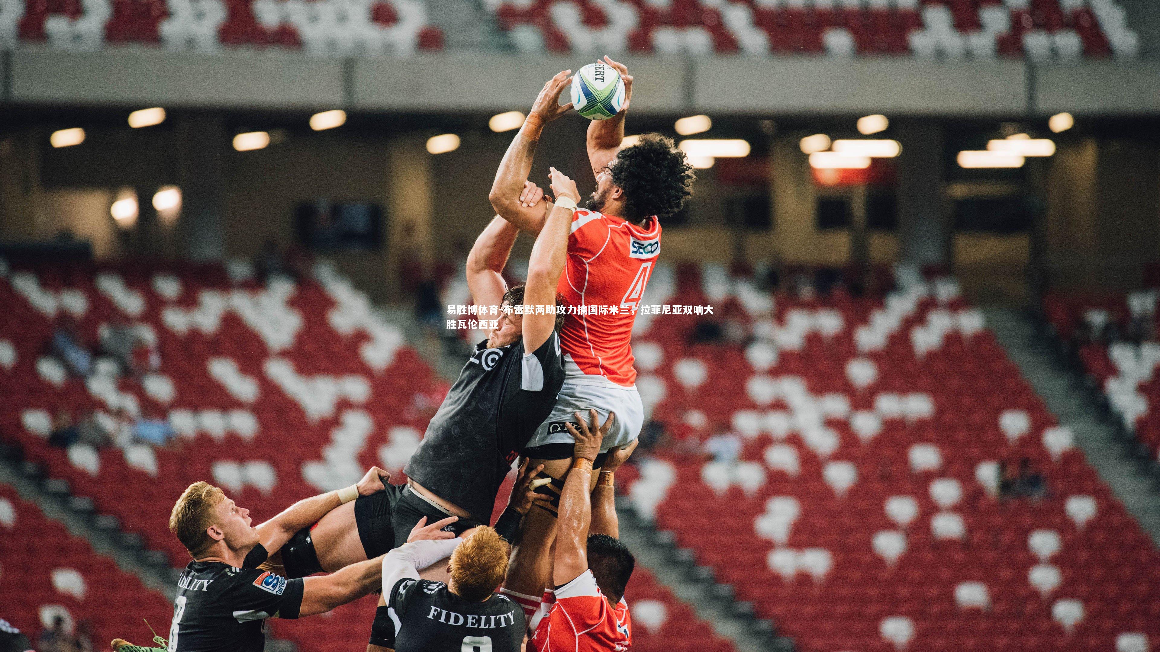 布雷默两助攻力擒国际米兰,拉菲尼亚双响大胜瓦伦西亚