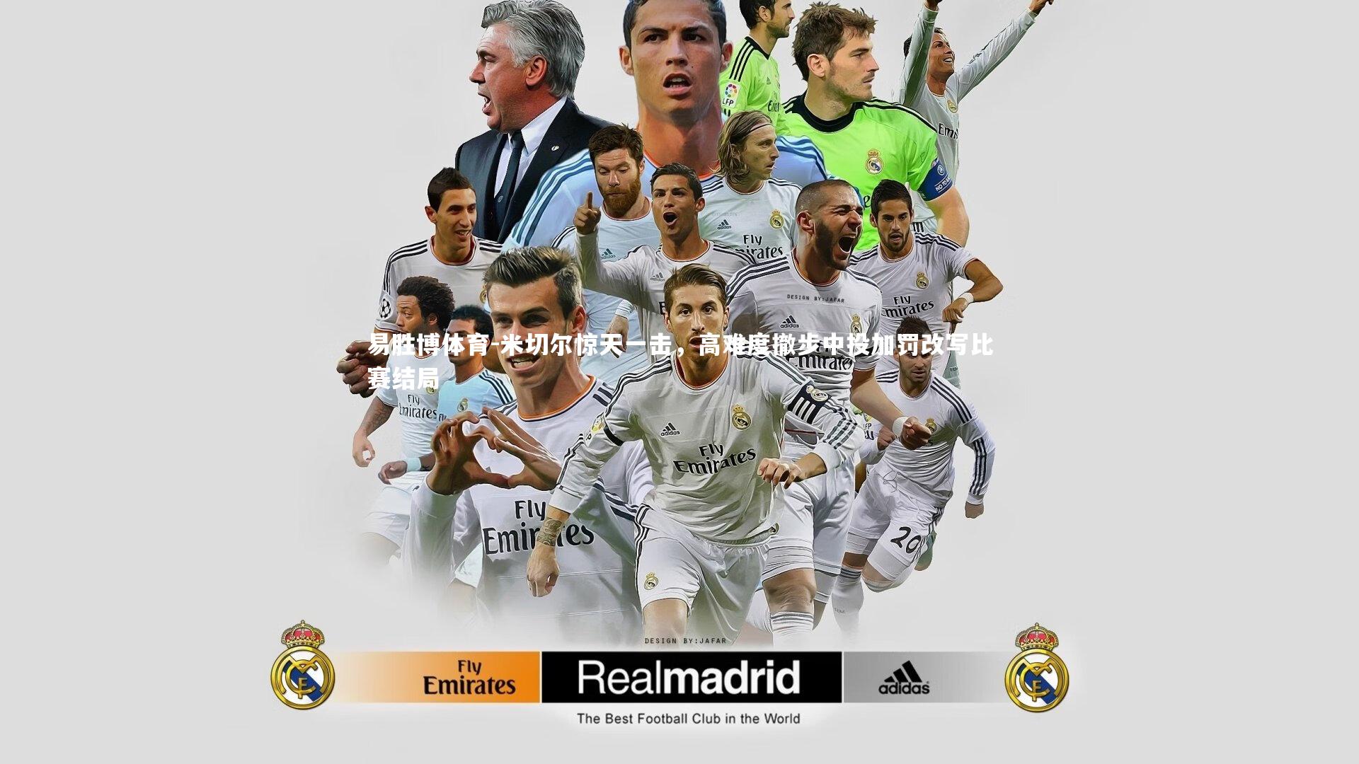 米切尔惊天一击,高难度撤步中投加罚改写比赛结局