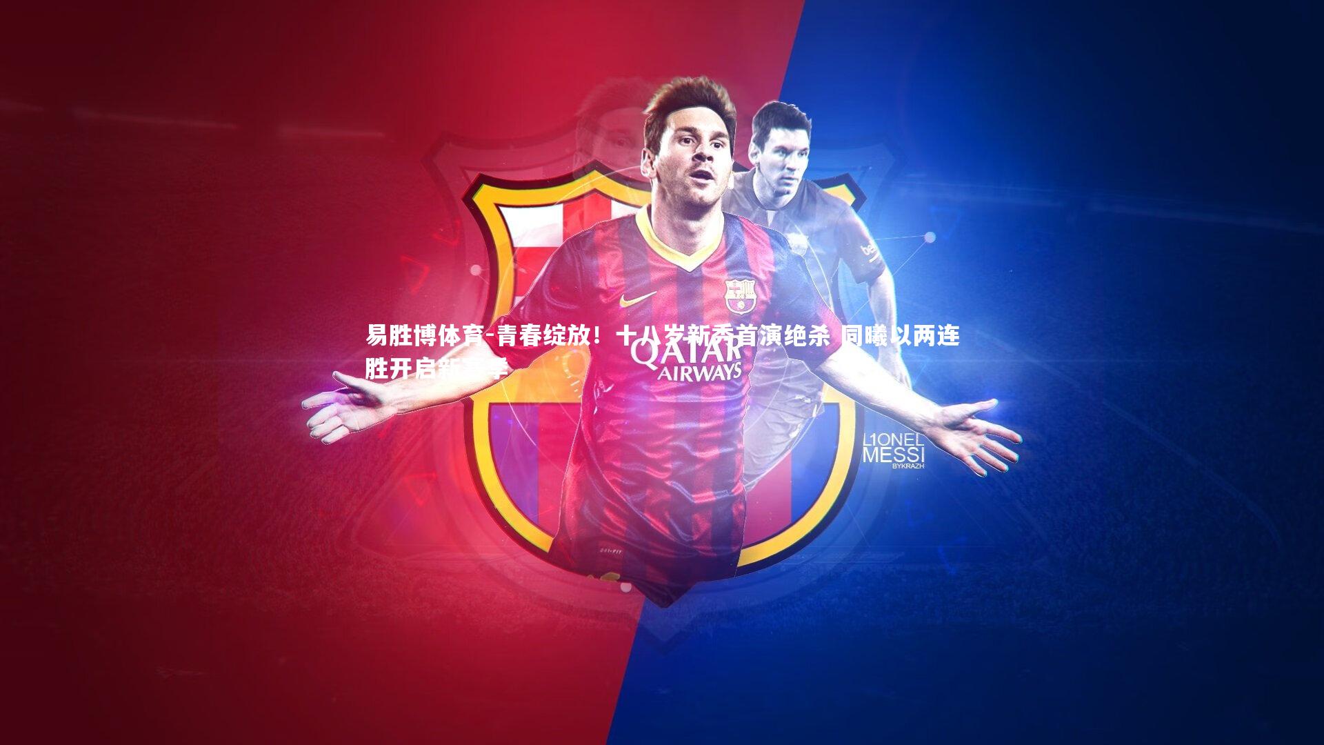 青春绽放!十八岁新秀首演绝杀 同曦以两连胜开启新赛季