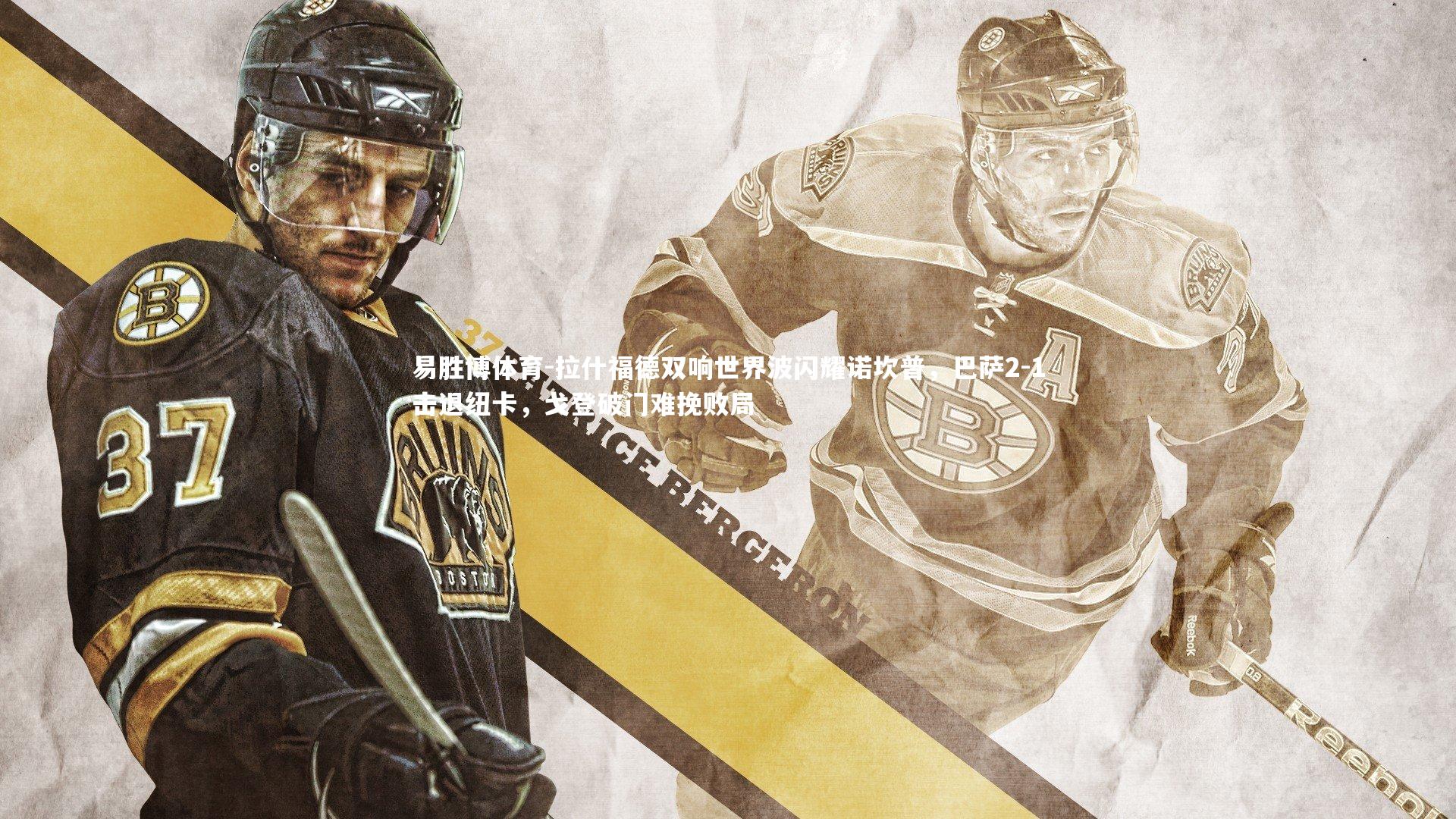 易胜博体育-拉什福德双响世界波闪耀诺坎普，巴萨2-1击退纽卡，戈登破门难挽败局