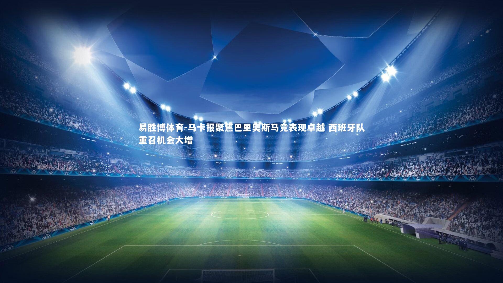 易胜博体育-马卡报聚焦巴里奥斯马竞表现卓越 西班牙队重召机会大增