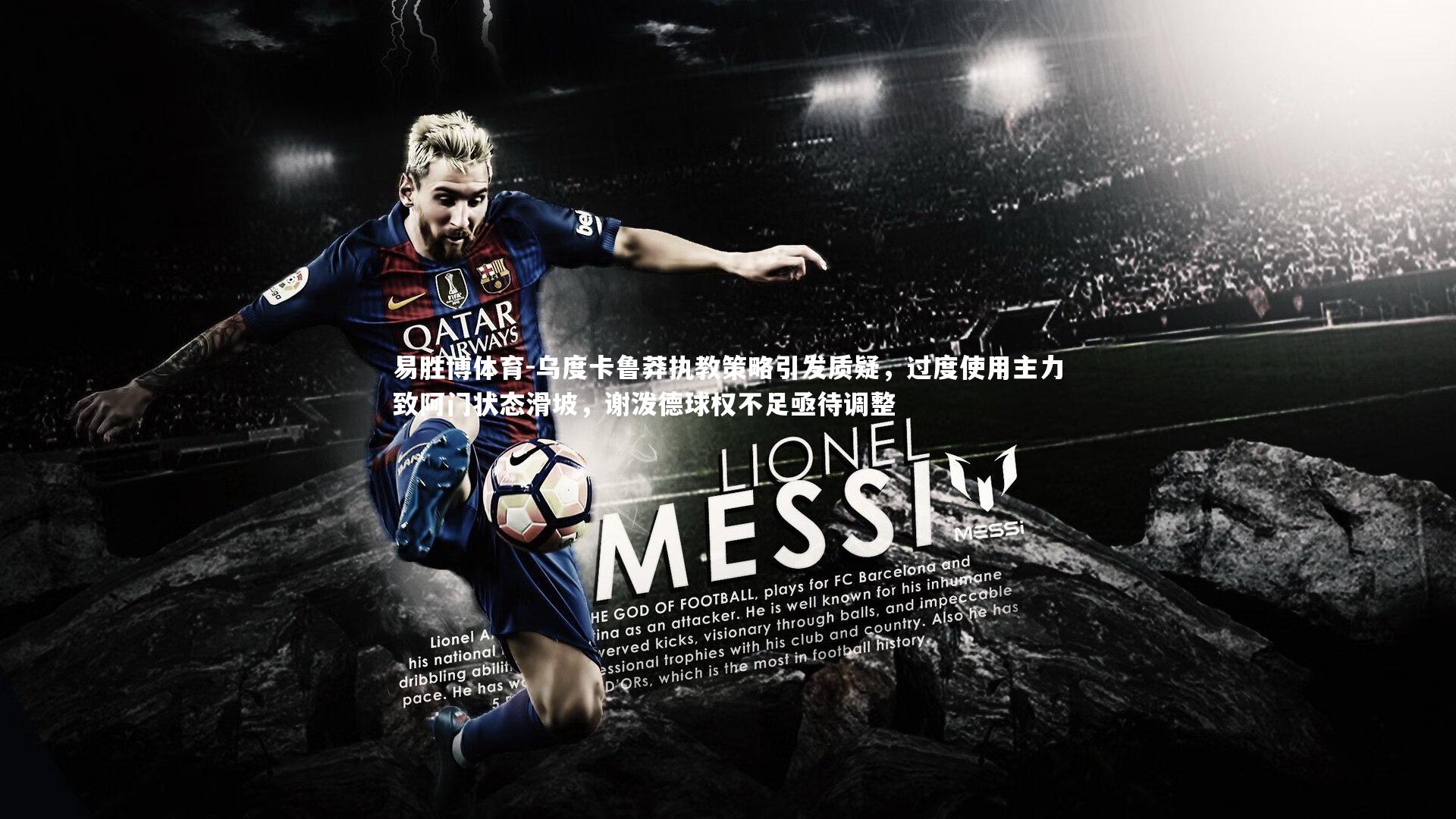 乌度卡鲁莽执教策略引发质疑,过度使用主力致阿门状态滑坡,谢泼德球权不足亟待调整