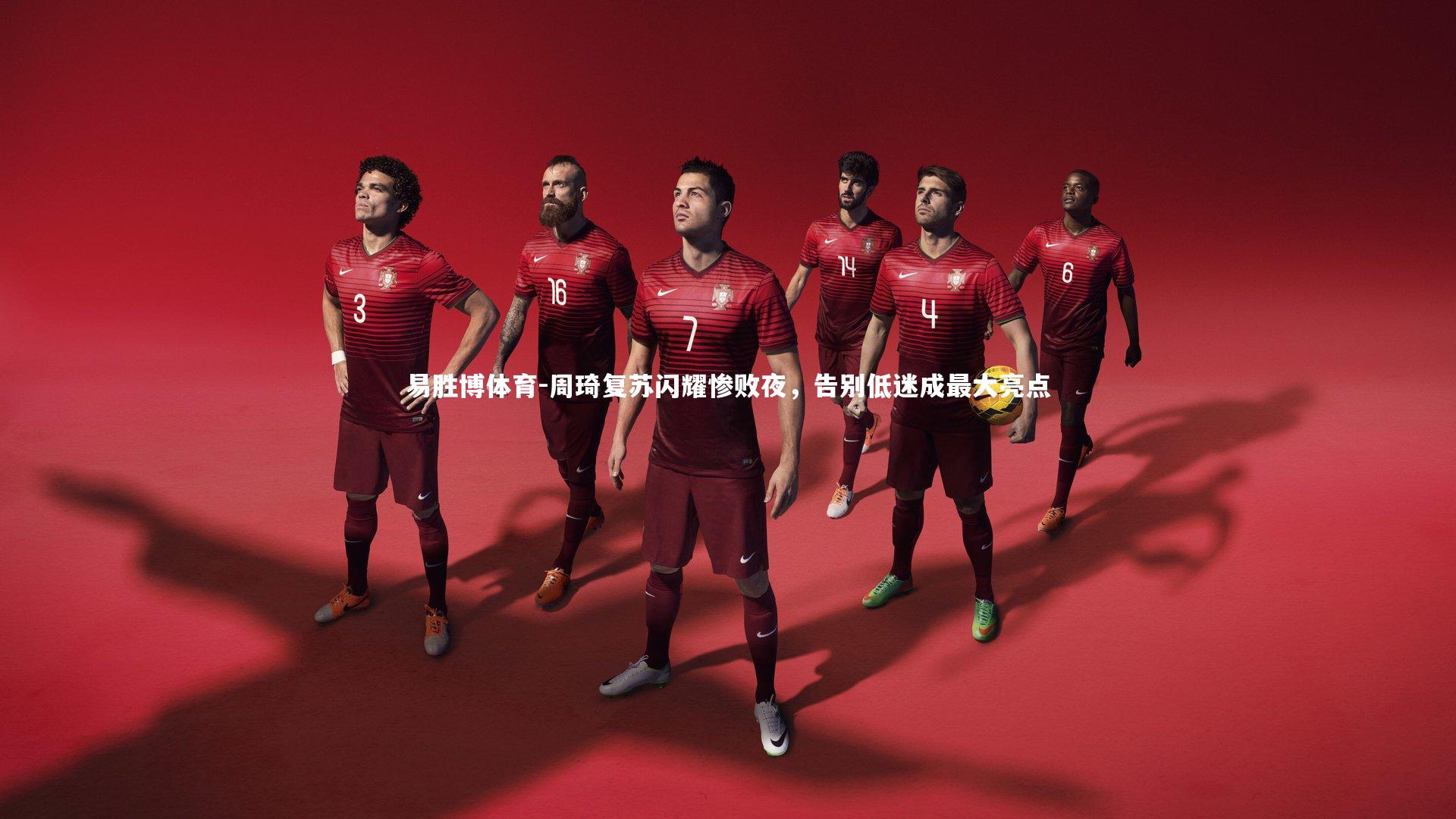 周琦复苏闪耀惨败夜,告别低迷成最大亮点