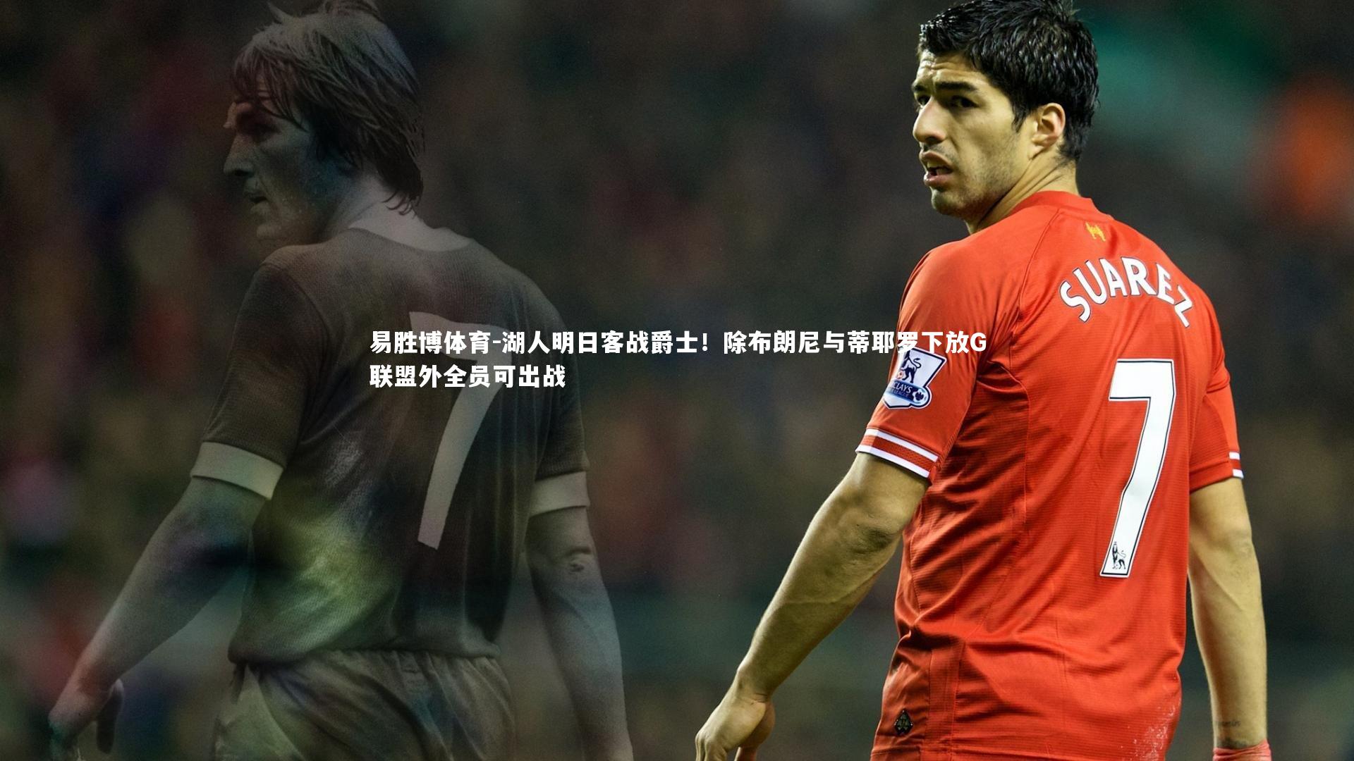 湖人明日客战爵士!除布朗尼与蒂耶罗下放G联盟外全员可出战