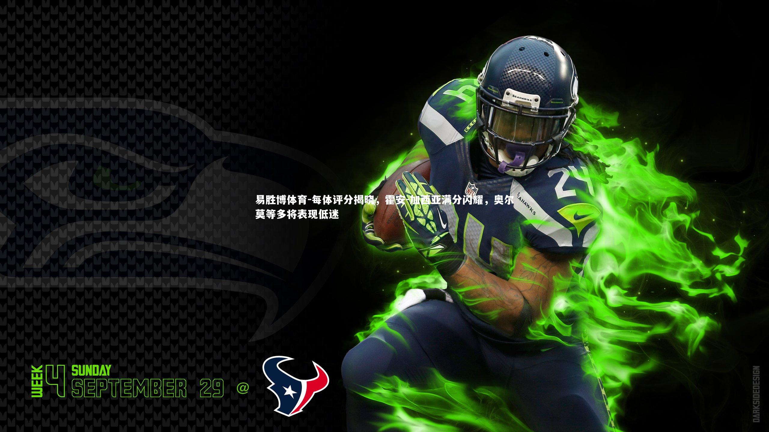 每体评分揭晓,霍安-加西亚满分闪耀,奥尔莫等多将表现低迷