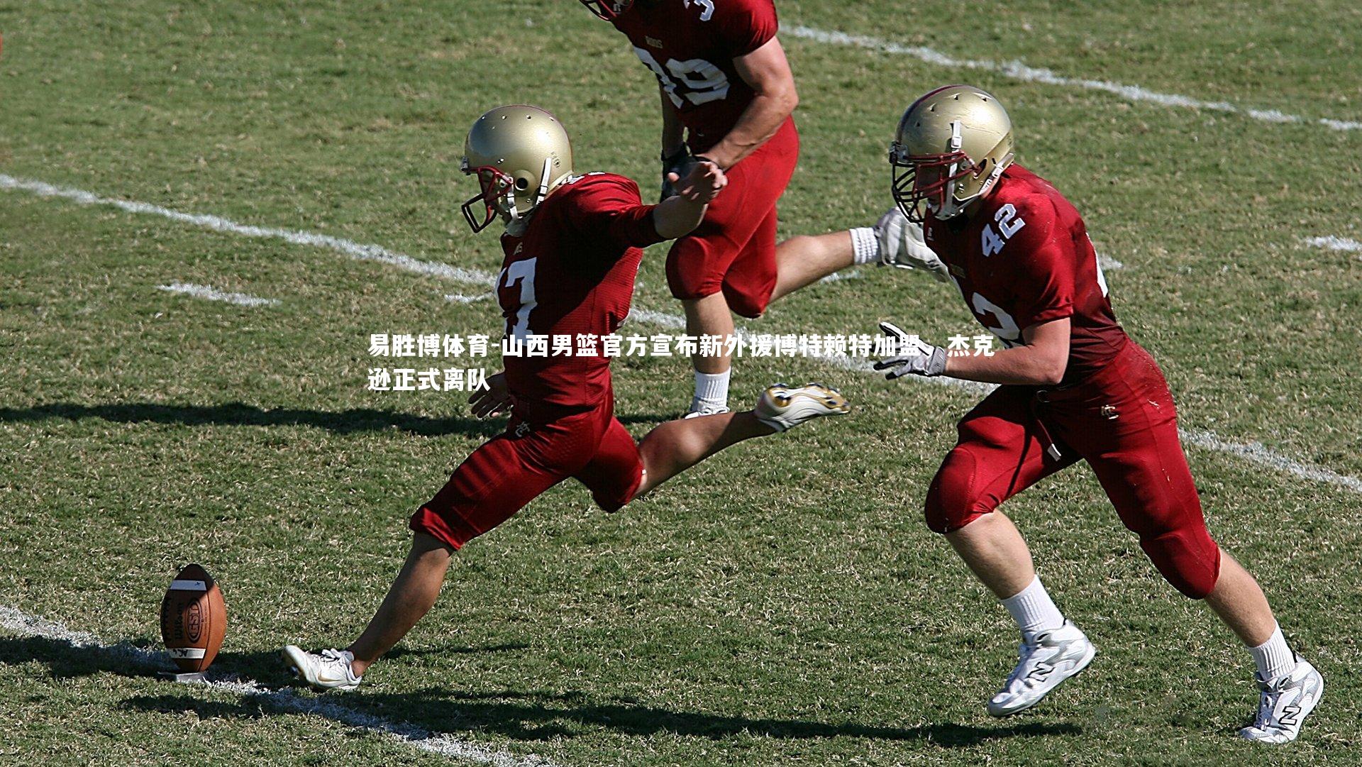 易胜博体育-山西男篮官方宣布新外援博特赖特加盟，杰克逊正式离队
