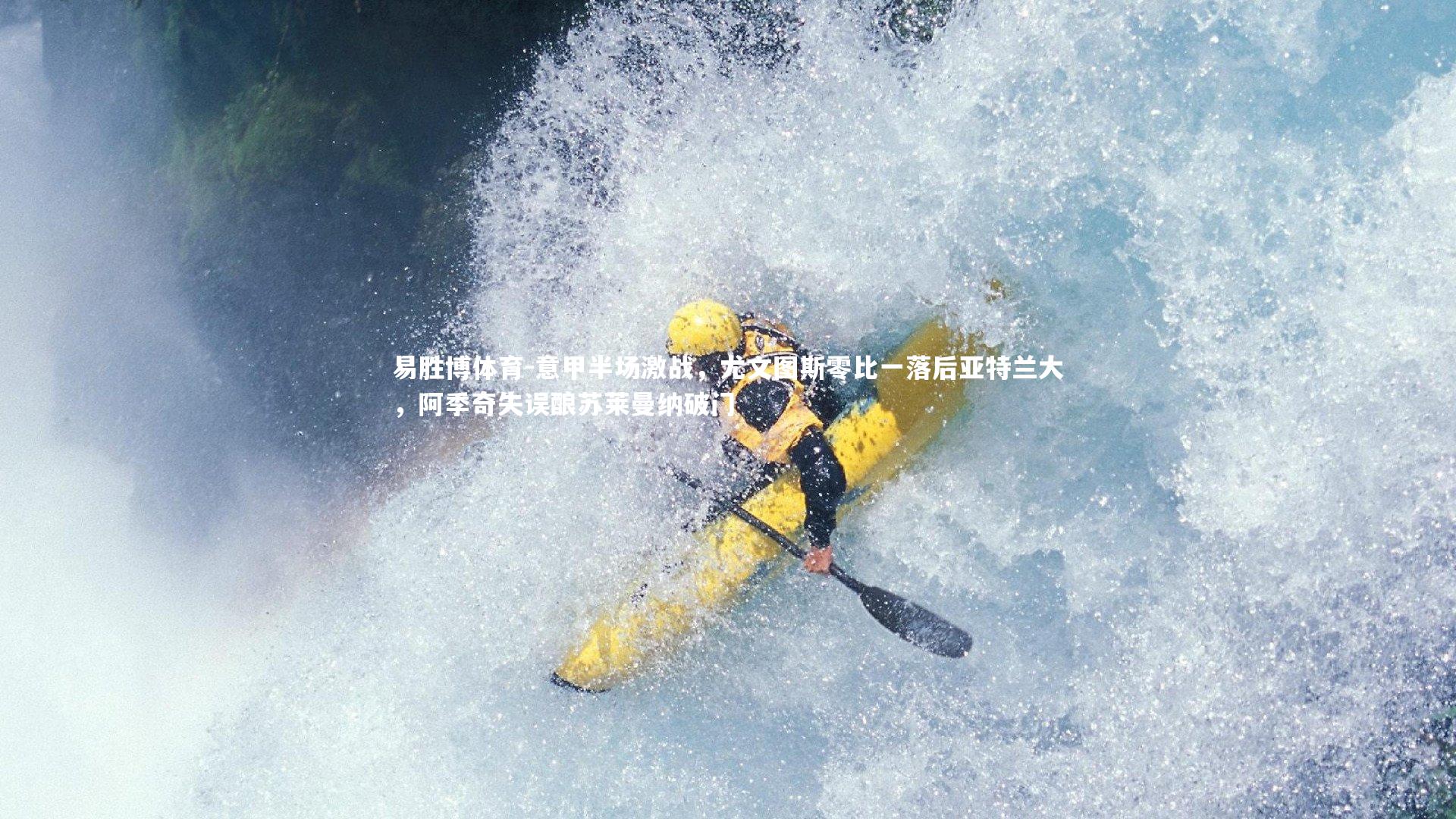 意甲半场激战，尤文图斯零比一落后亚特兰大，阿季奇失误酿苏莱曼纳破门