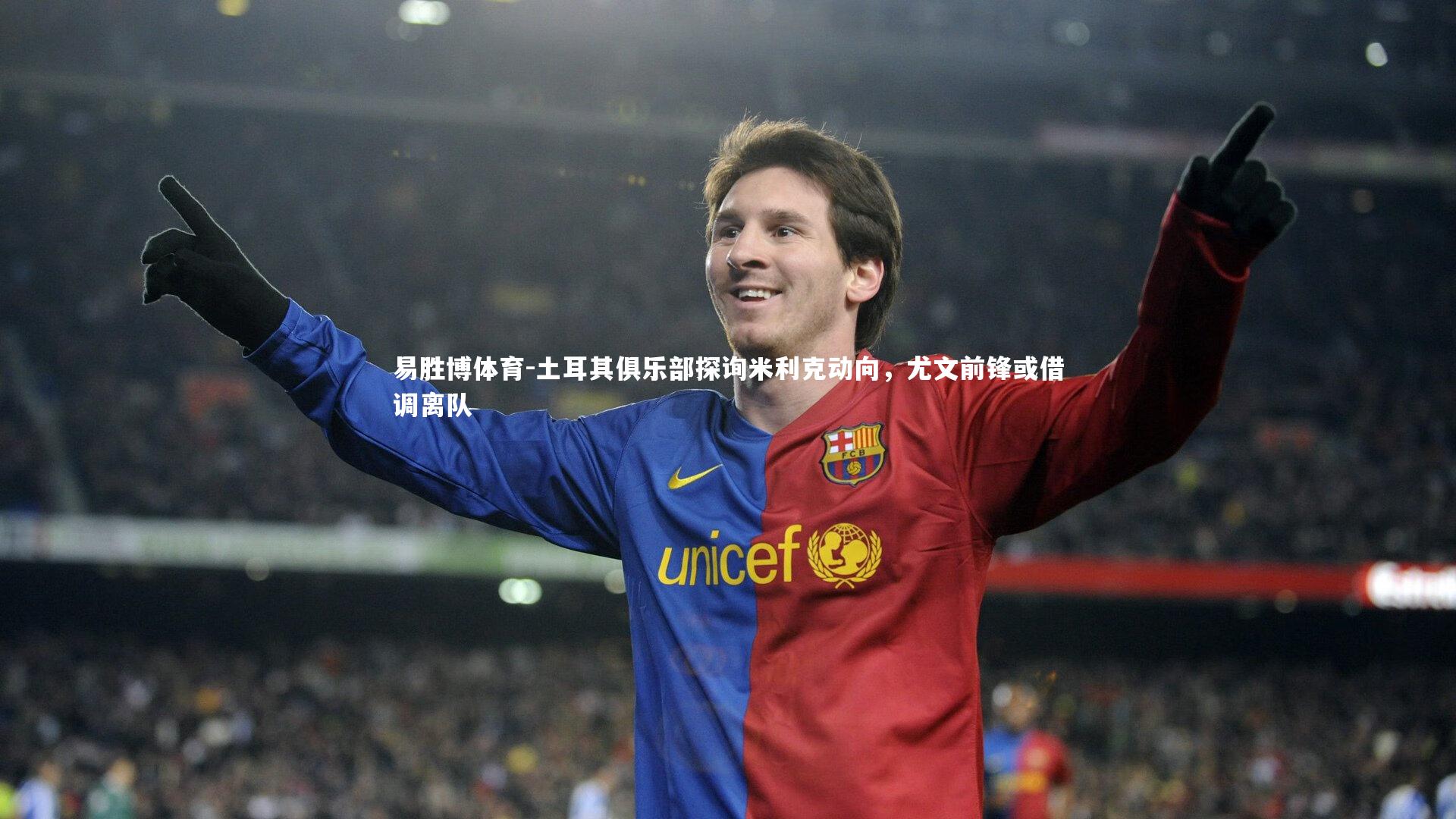 土耳其俱乐部探询米利克动向，尤文前锋或借调离队