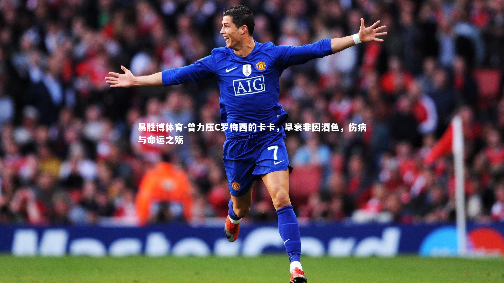 曾力压C罗梅西的卡卡，早衰非因酒色，伤病与命运之殇