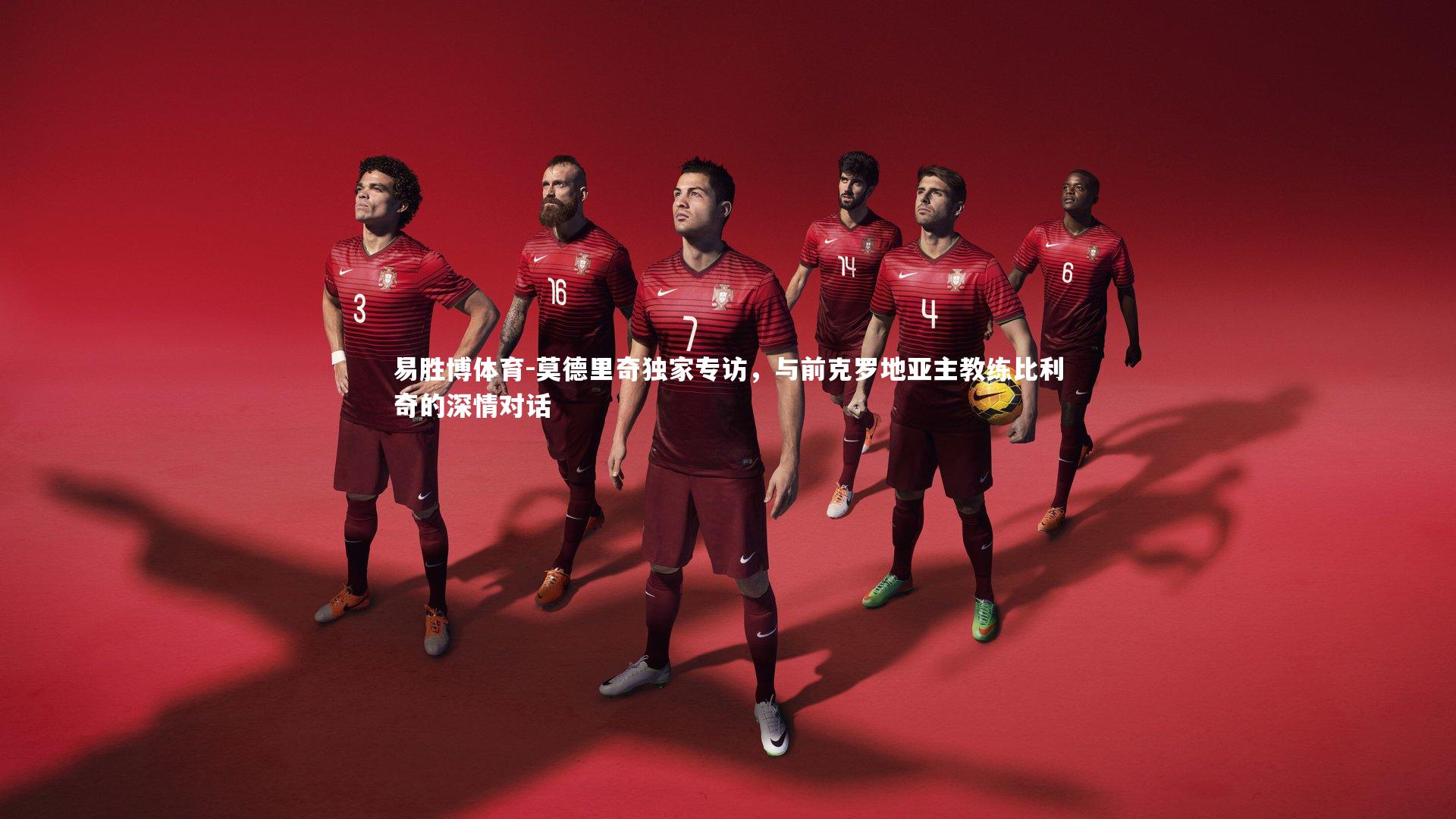 莫德里奇独家专访,与前克罗地亚主教练比利奇的深情对话