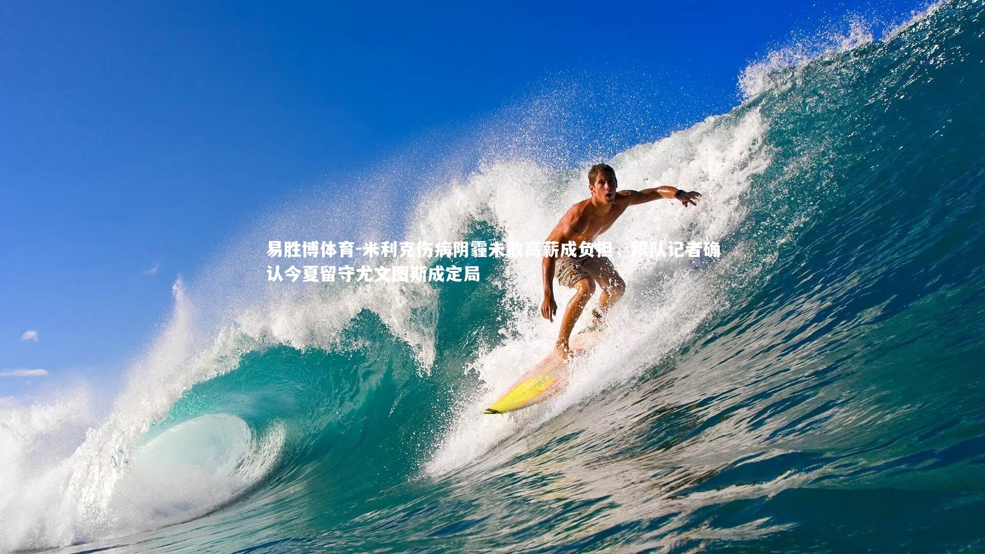 米利克伤病阴霾未散高薪成负担,跟队记者确认今夏留守尤文图斯成定局