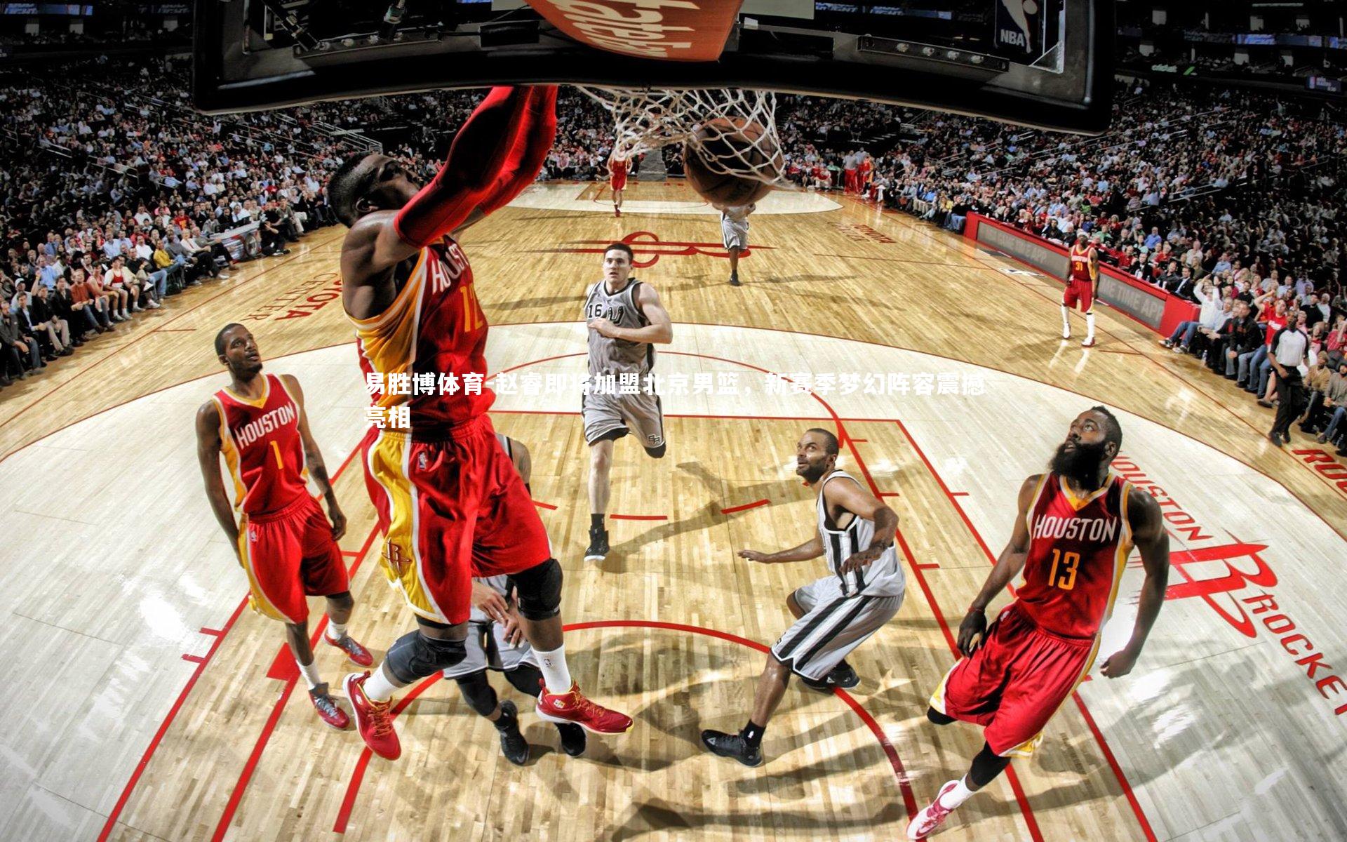 赵睿即将加盟北京男篮，新赛季梦幻阵容震撼亮相